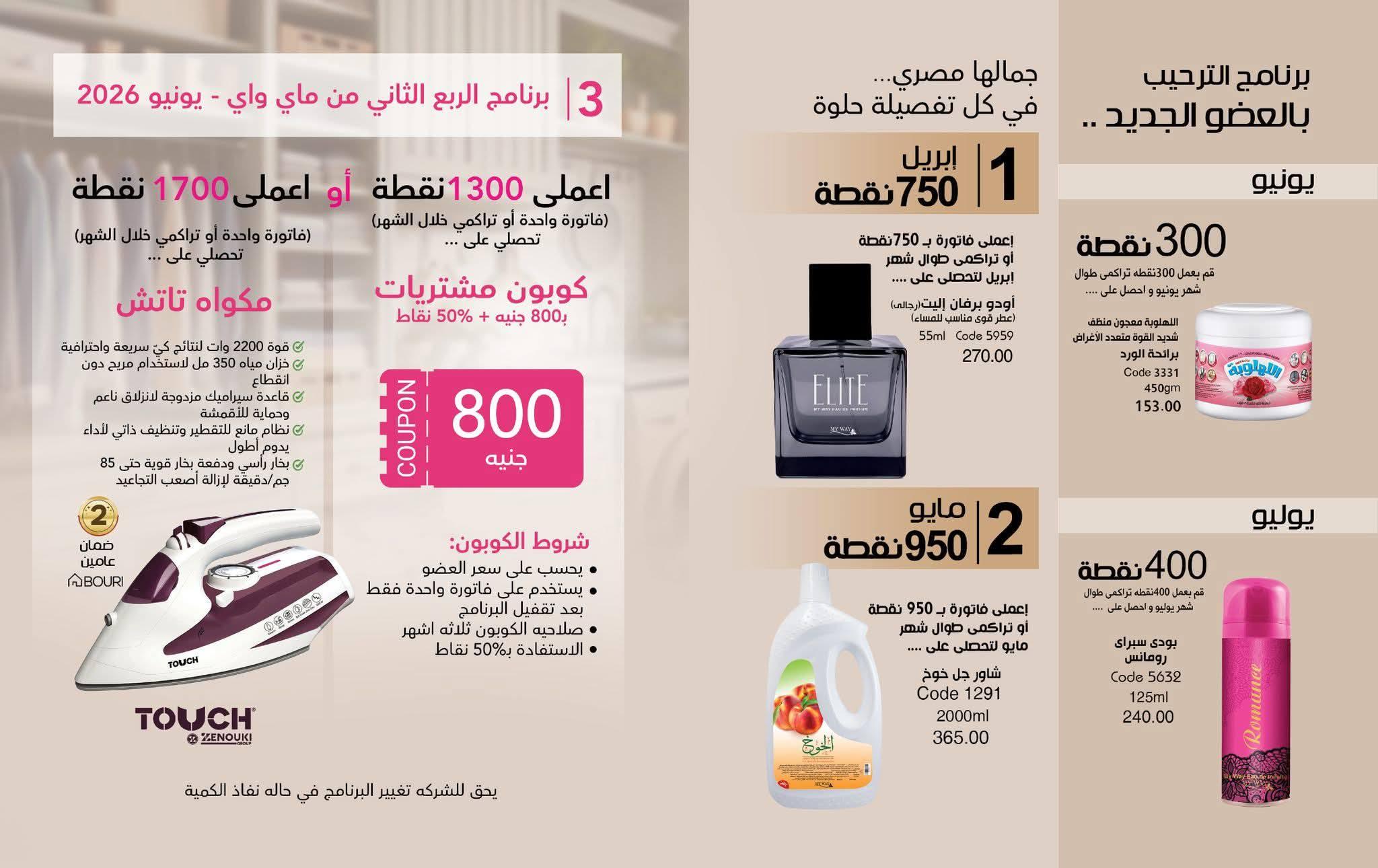 كتالوج ماى واى شهر يونيو 2026  صفحة 2 - myway offers 1-31 June 2026 page 2