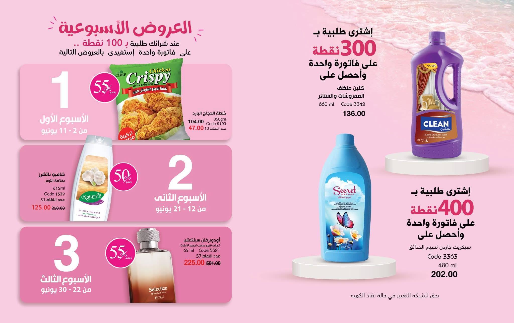 كتالوج ماى واى شهر يونيو 2026  صفحة 35 - myway offers 1-31 June 2026 page 35