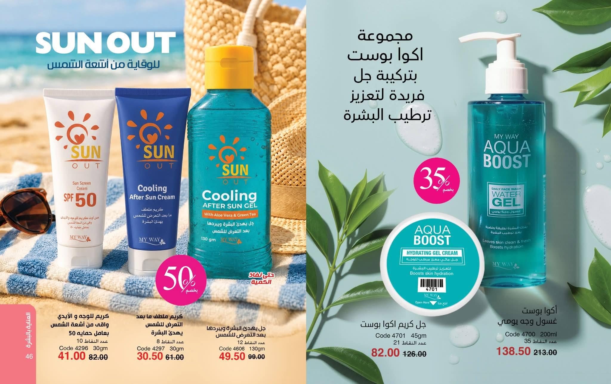 كتالوج ماى واى شهر يونيو 2026  صفحة 45 - myway offers 1-31 June 2026 page 45