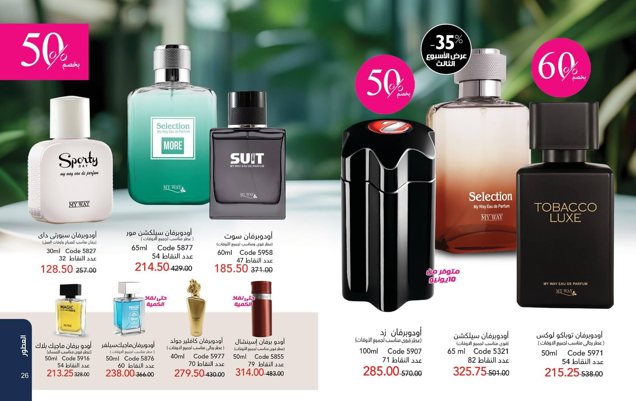 كتالوج ماى واى شهر يونيو 2026  صفحة 55 - myway offers 1-31 June 2026 page 55