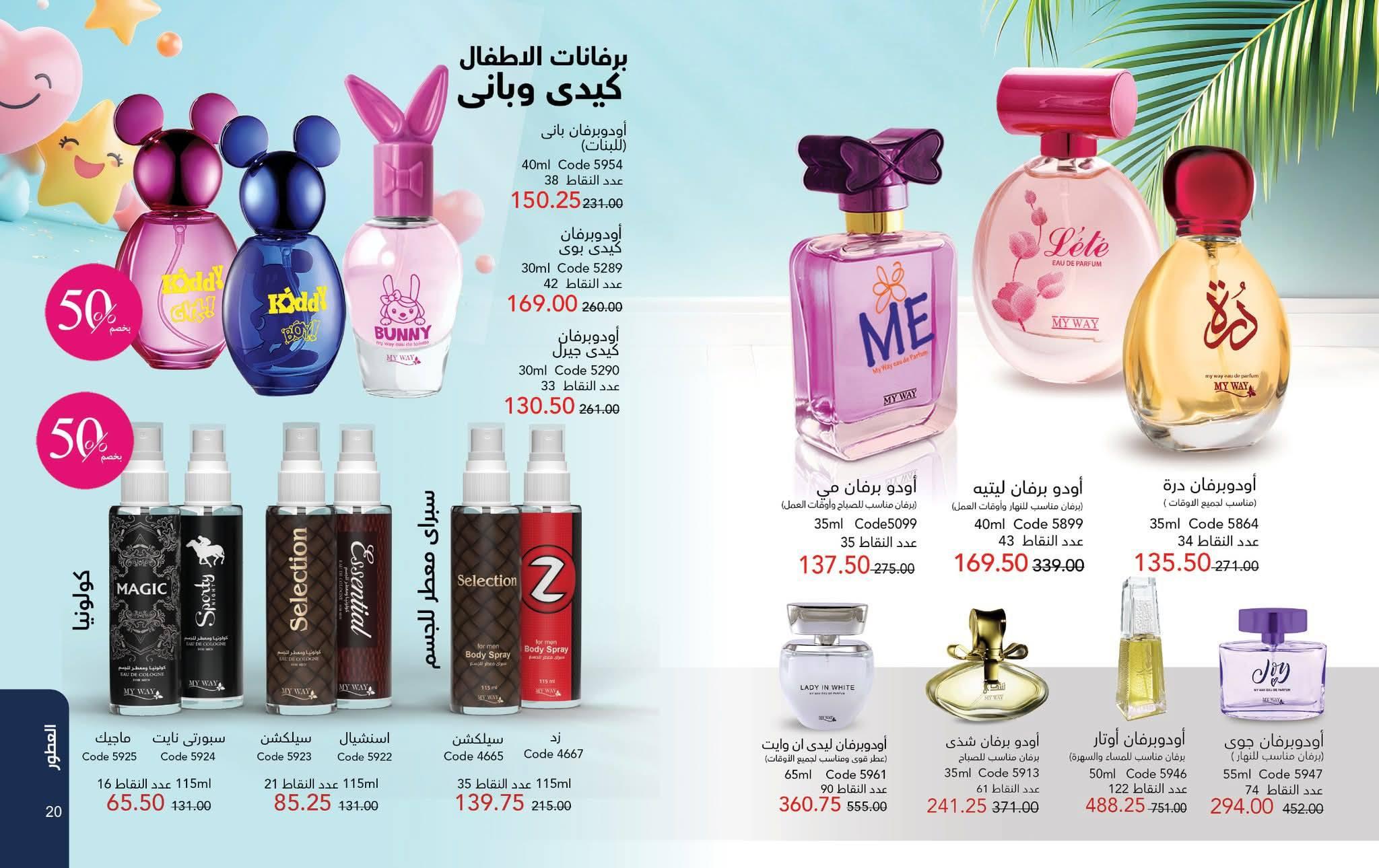 كتالوج ماى واى شهر يونيو 2026  صفحة 58 - myway offers 1-31 June 2026 page 58
