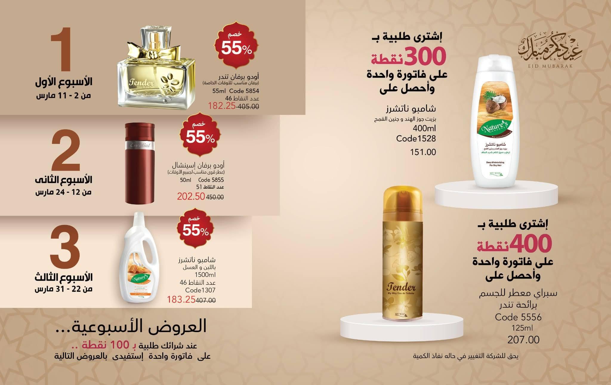 عروض ماي واي شهر مارس 2026 صفحة 32 - myway offers 1-30 March 2026 page 32