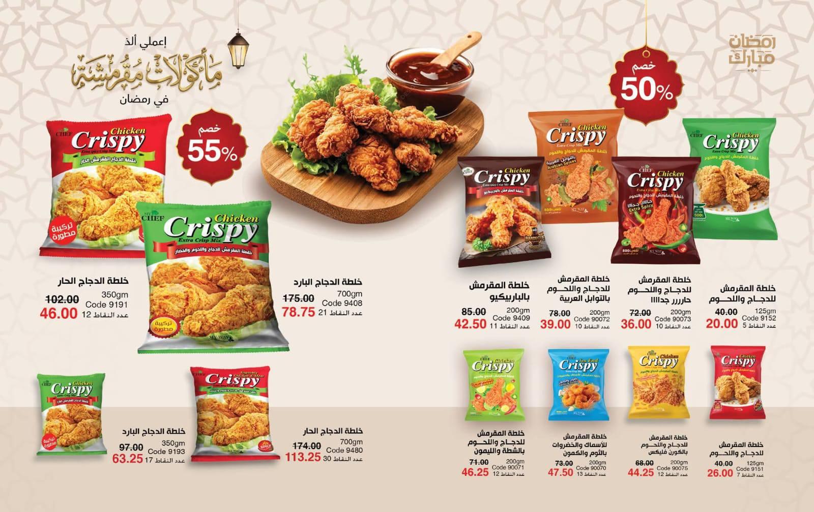 عروض ماي واي شهر مارس 2026 صفحة 54 - myway offers 1-30 March 2026 page 54