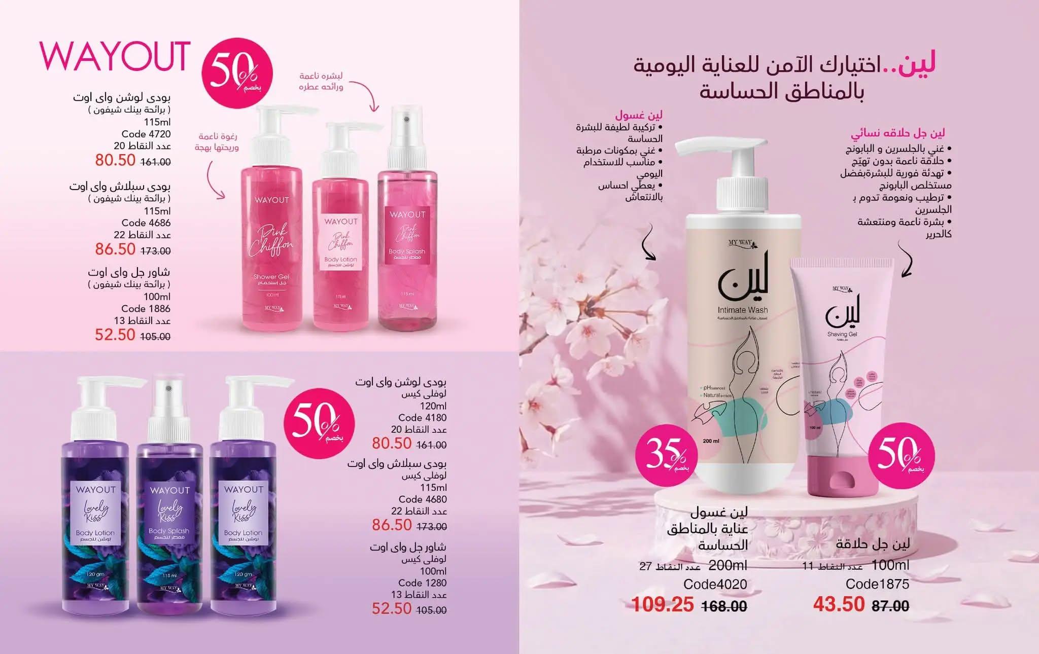 كتالوج ماى واى شهر مايو 2026  صفحة 31 - myway offers 1-30 May 2026 page 31