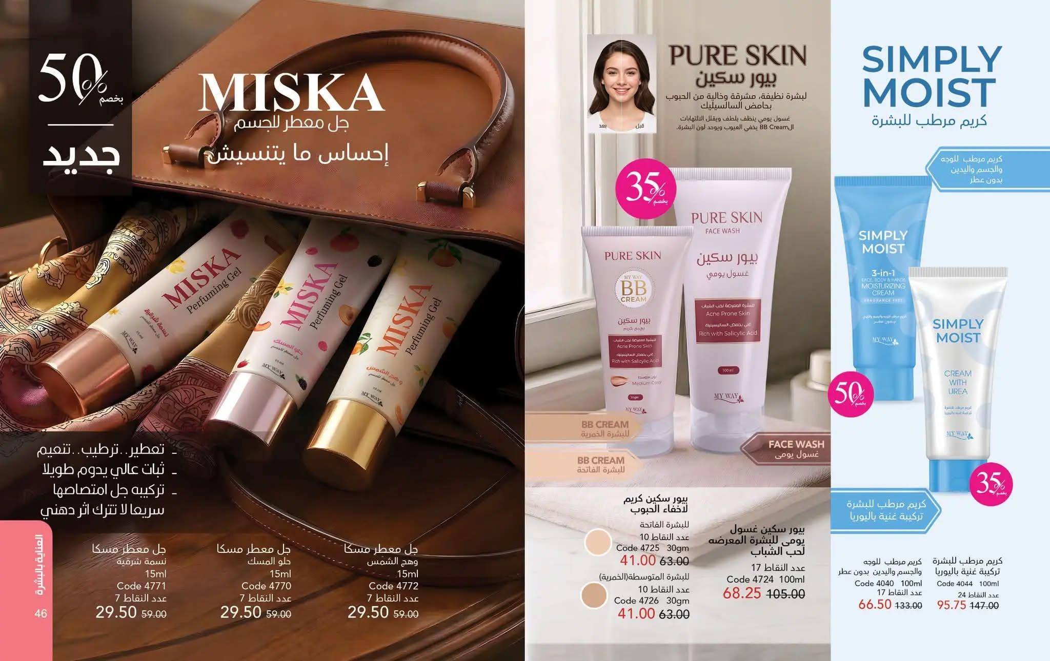 كتالوج ماى واى شهر مايو 2026  صفحة 45 - myway offers 1-30 May 2026 page 45