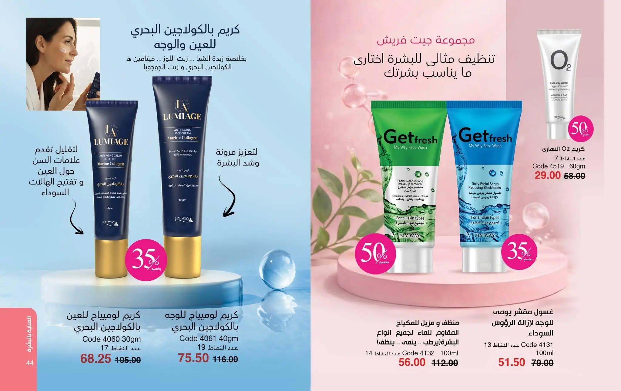 كتالوج ماى واى شهر مايو 2026  صفحة 46 - myway offers 1-30 May 2026 page 46