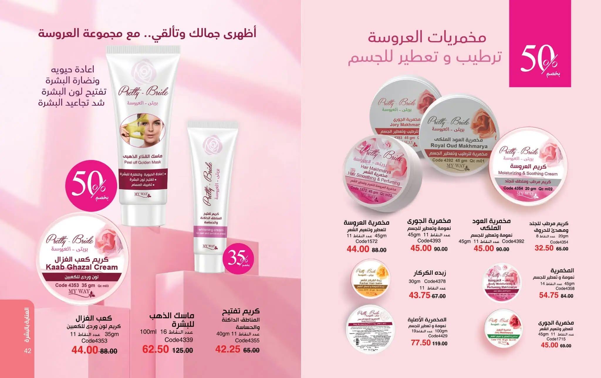 كتالوج ماى واى شهر مايو 2026  صفحة 49 - myway offers 1-30 May 2026 page 49