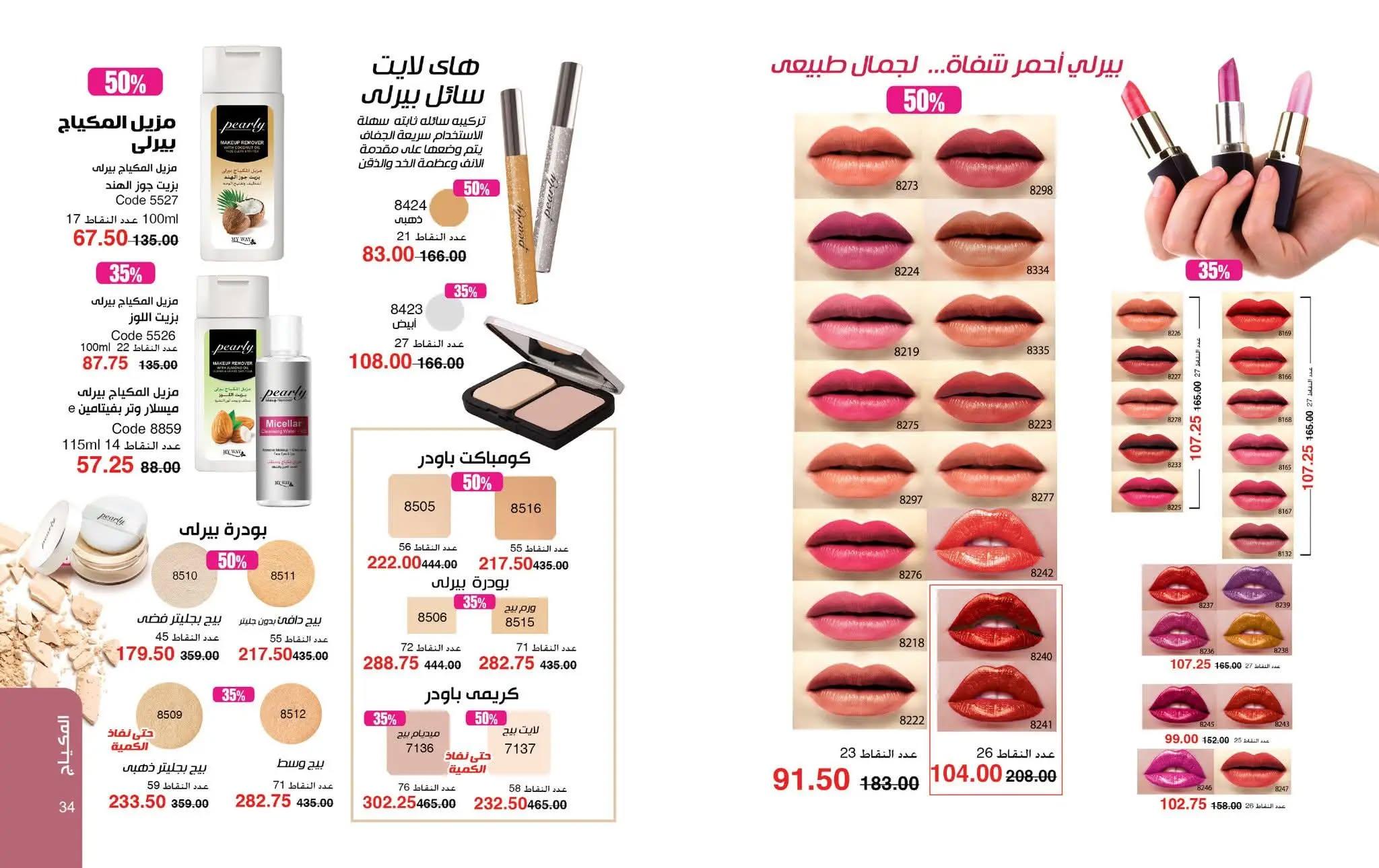 كتالوج ماى واى شهر مايو 2026  صفحة 51 - myway offers 1-30 May 2026 page 51