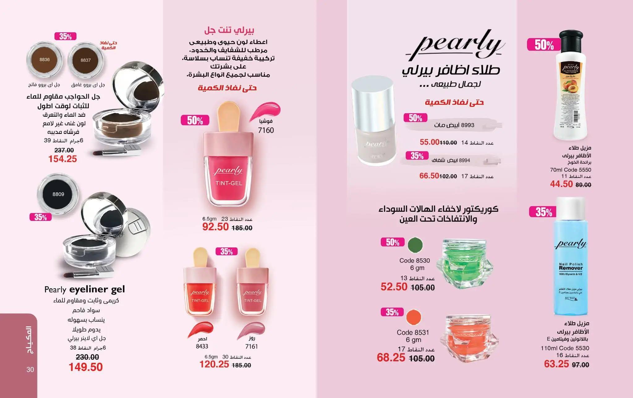 كتالوج ماى واى شهر مايو 2026  صفحة 53 - myway offers 1-30 May 2026 page 53