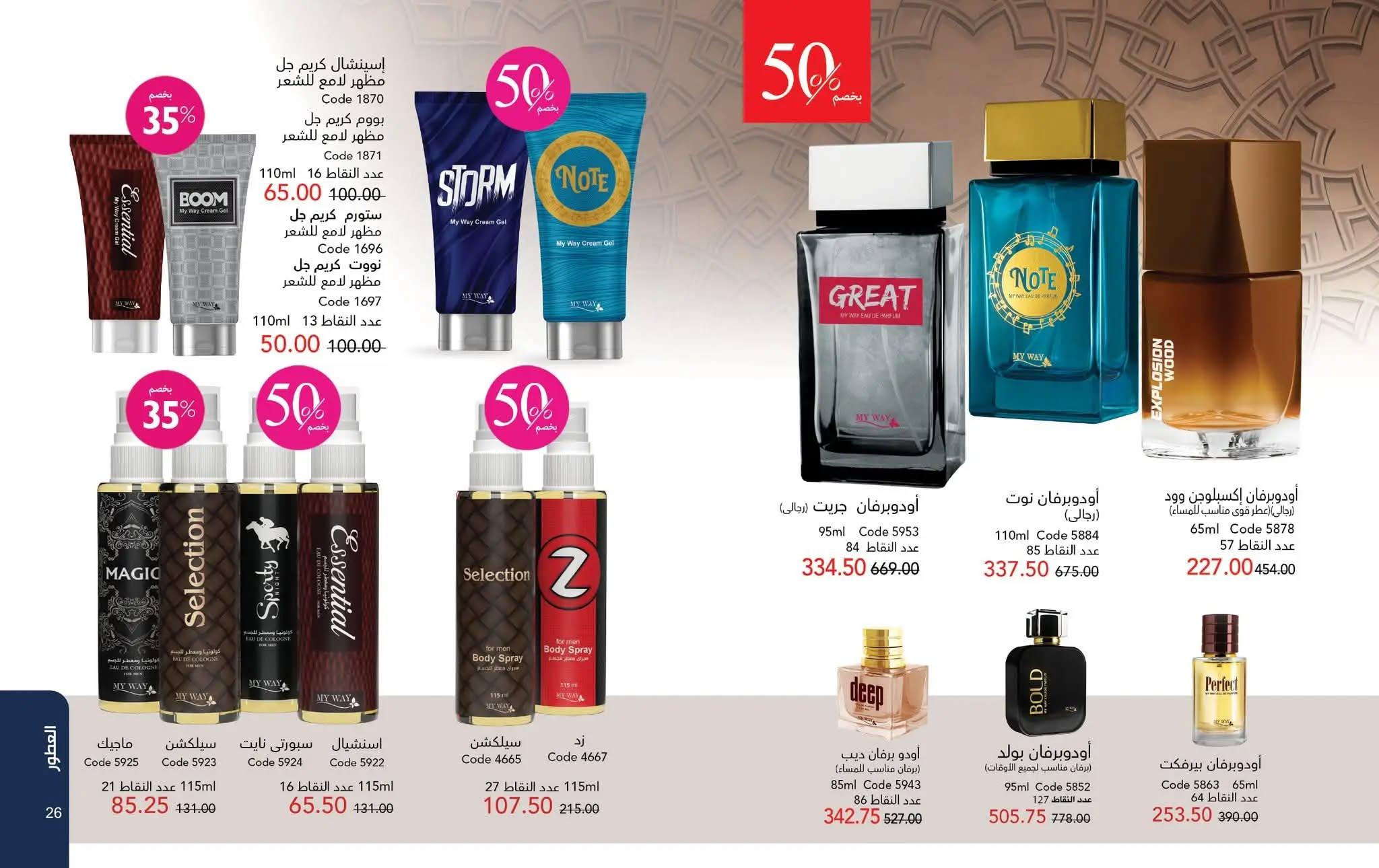 كتالوج ماى واى شهر مايو 2026  صفحة 55 - myway offers 1-30 May 2026 page 55