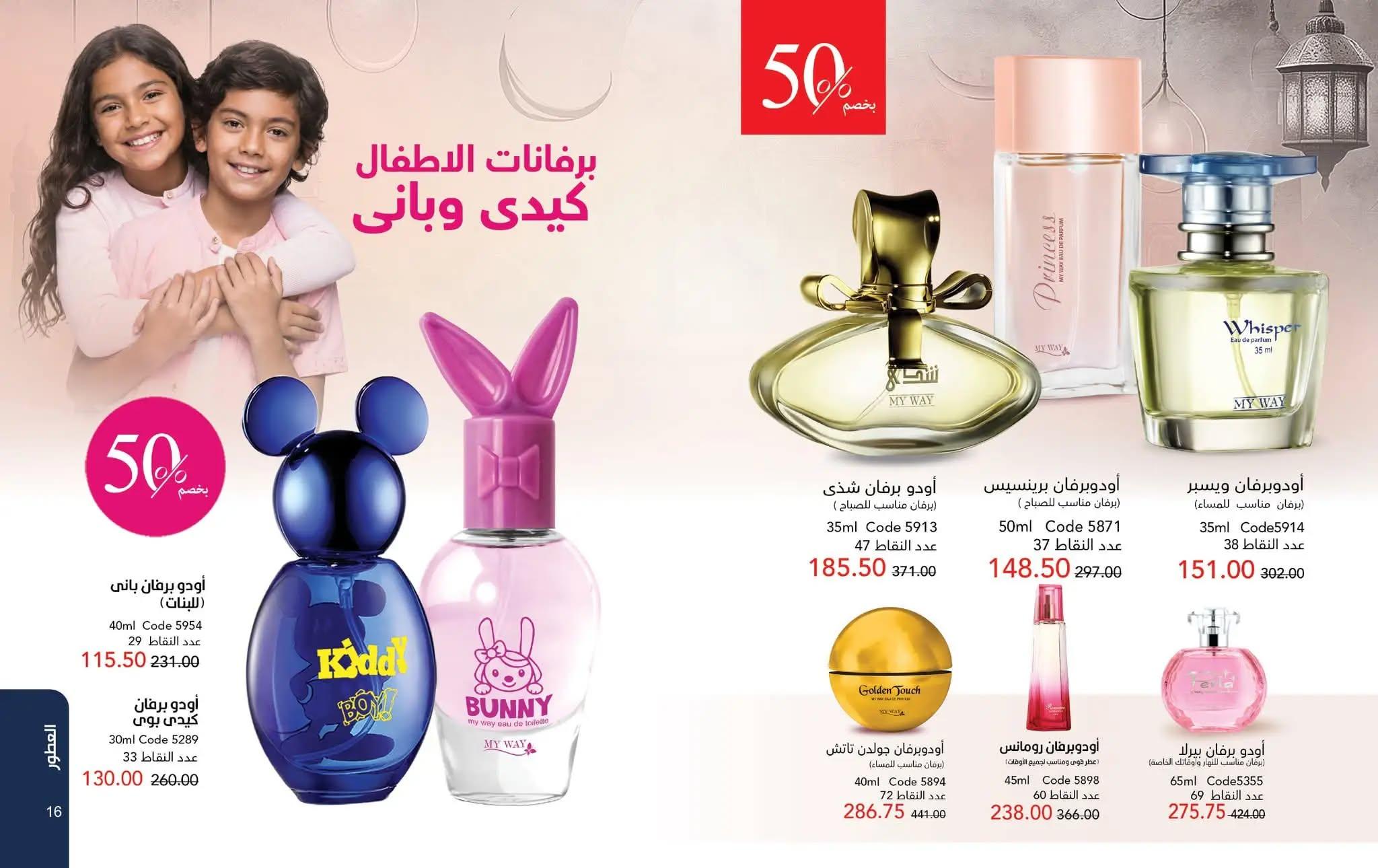 كتالوج ماى واى شهر مايو 2026  صفحة 61 - myway offers 1-30 May 2026 page 61