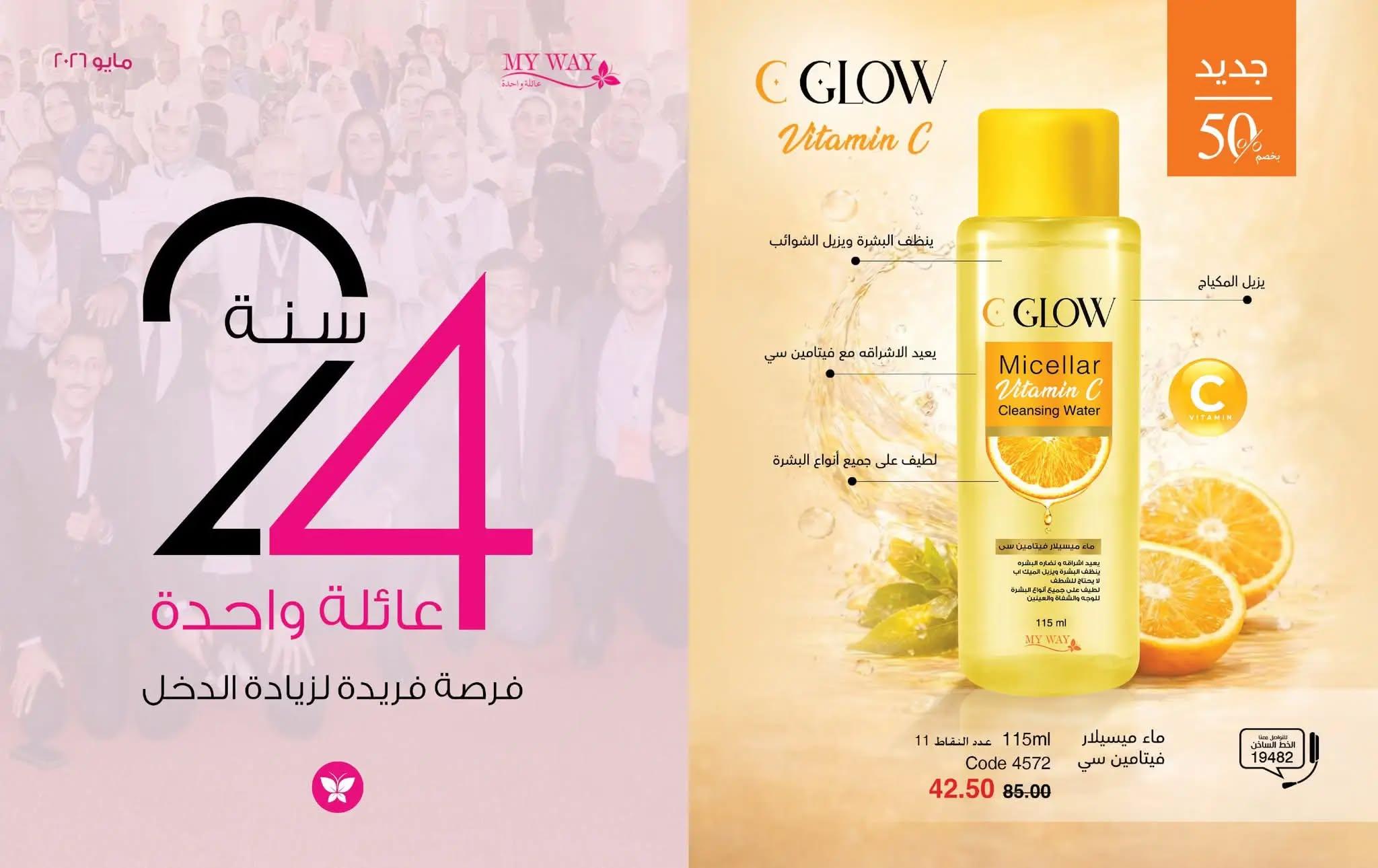 كتالوج ماى واى شهر مايو 2026  صفحة 67 - myway offers 1-30 May 2026 page 67