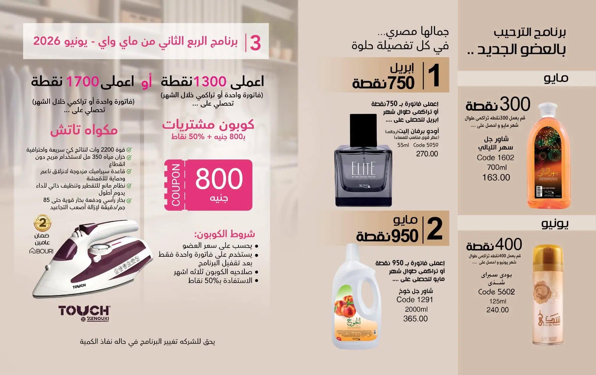 كتالوج ماى واى شهر مايو 2026  صفحة 8 - myway offers 1-30 May 2026 page 8