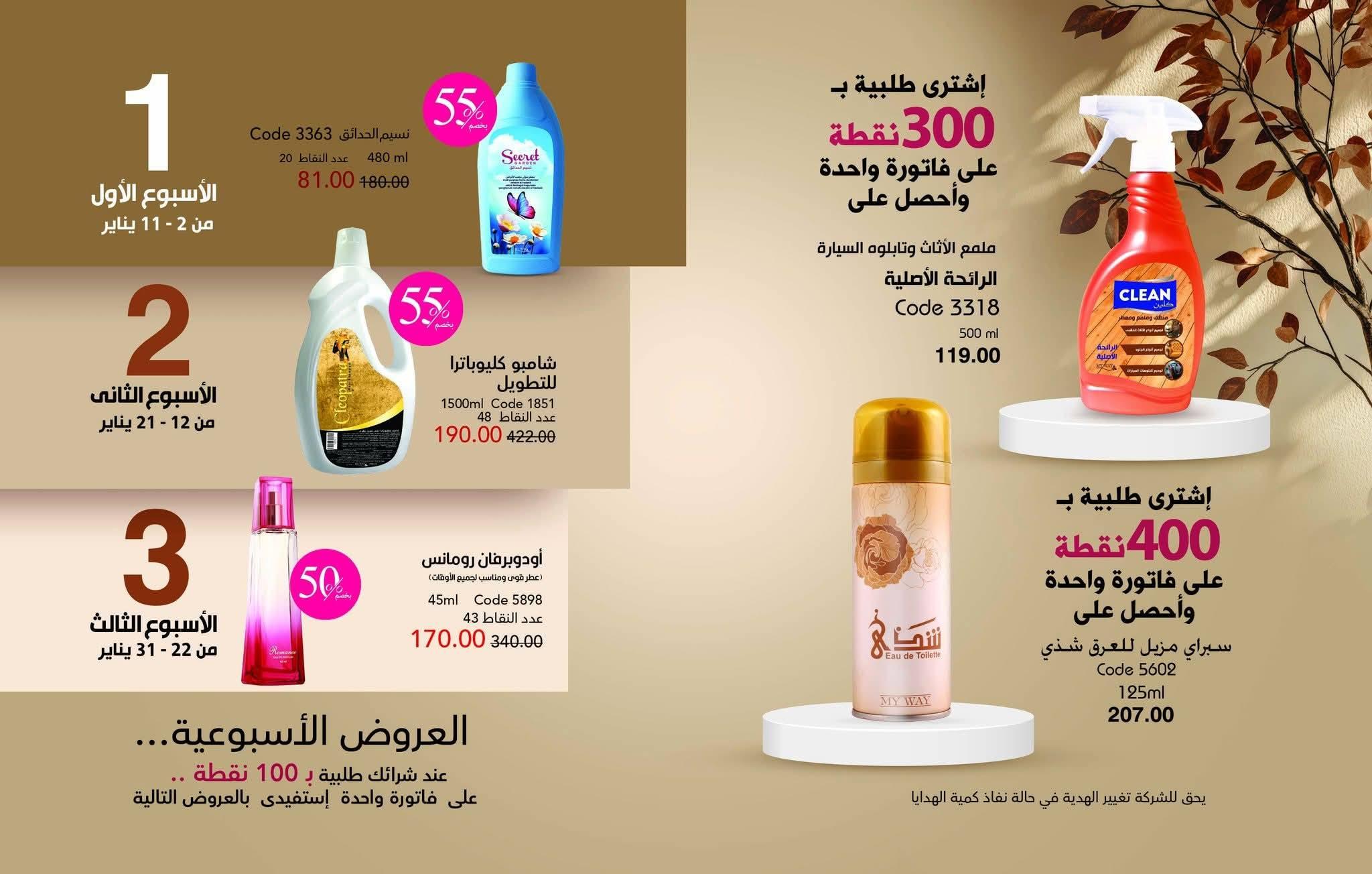 كتالوج ماي واي يناير 2026 صفحة 34 - myway offers 25 December - 31 January 2026 page 34