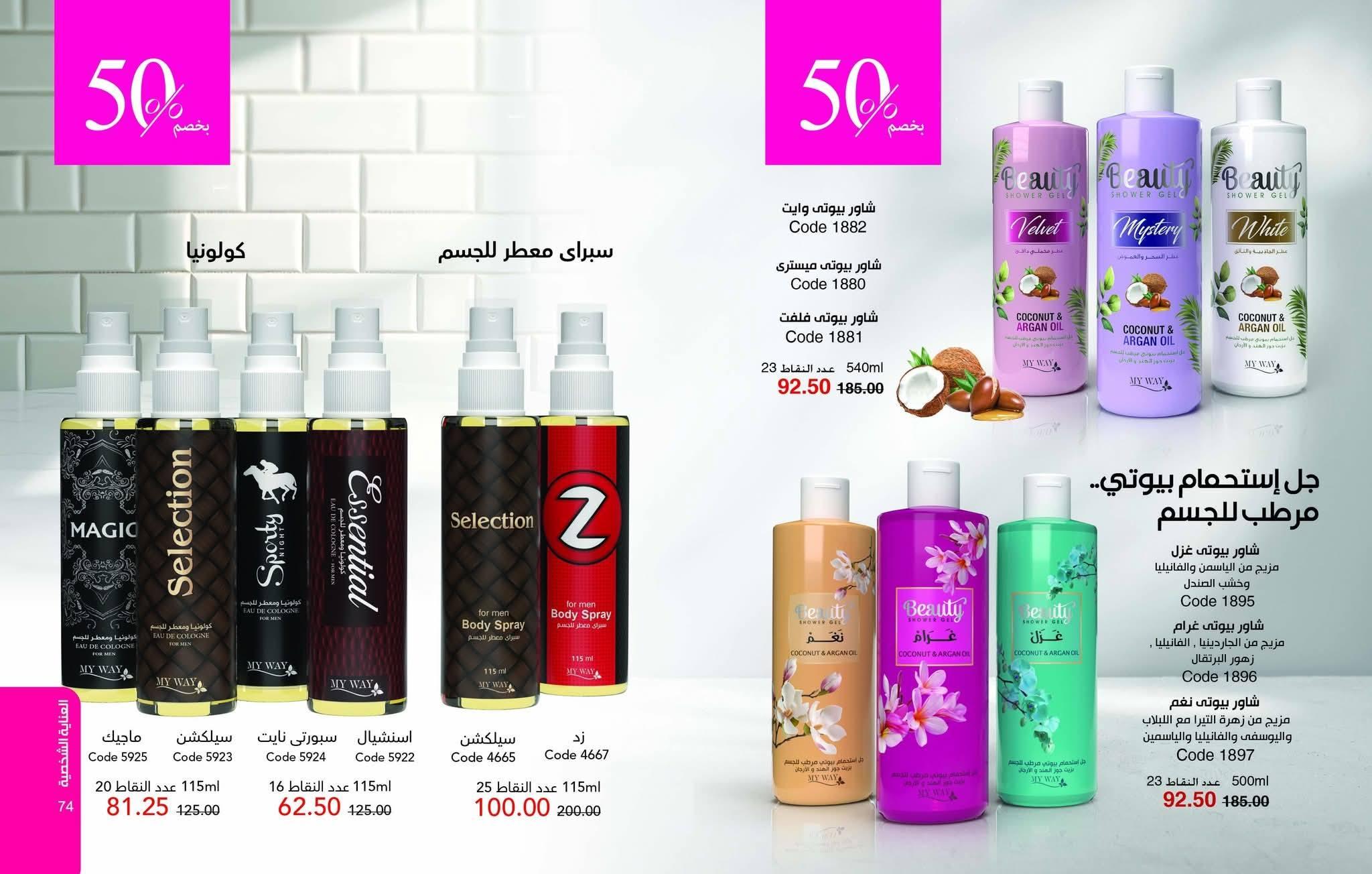 كتالوج ماي واي يناير 2026 صفحة 38 - myway offers 25 December - 31 January 2026 page 38