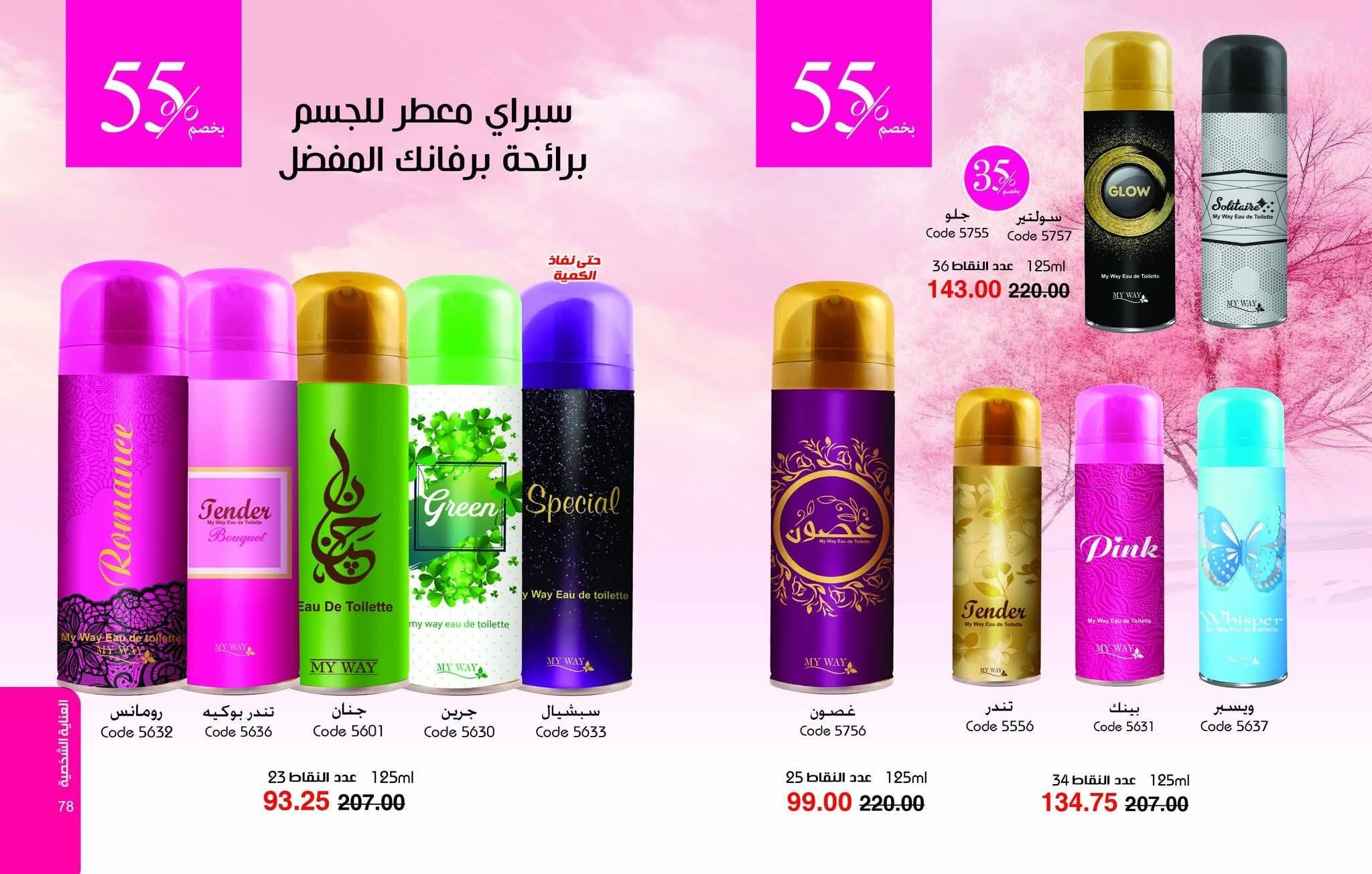 كتالوج ماي واي يناير 2026 صفحة 40 - myway offers 25 December - 31 January 2026 page 40