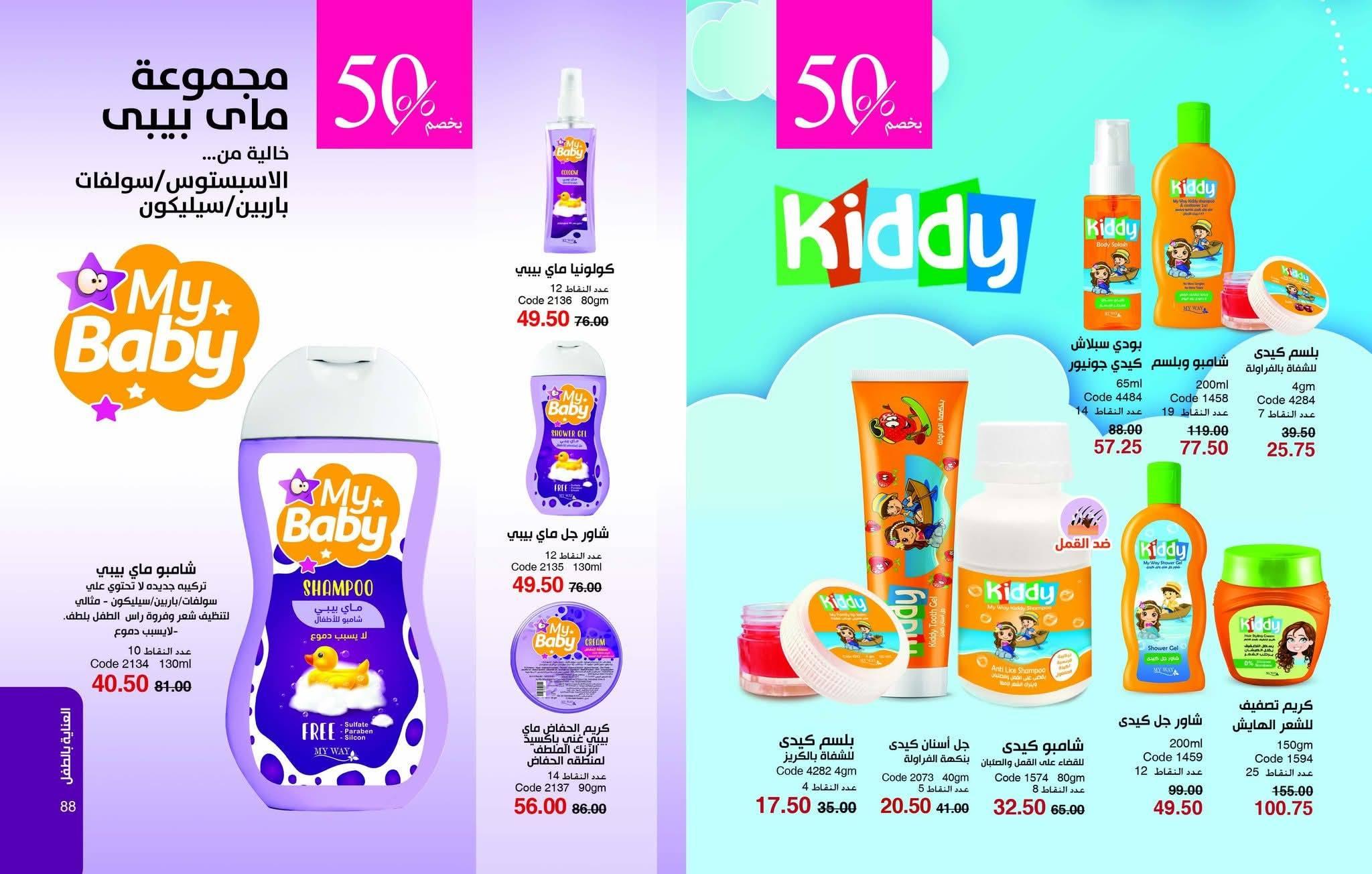 كتالوج ماي واي يناير 2026 صفحة 45 - myway offers 25 December - 31 January 2026 page 45