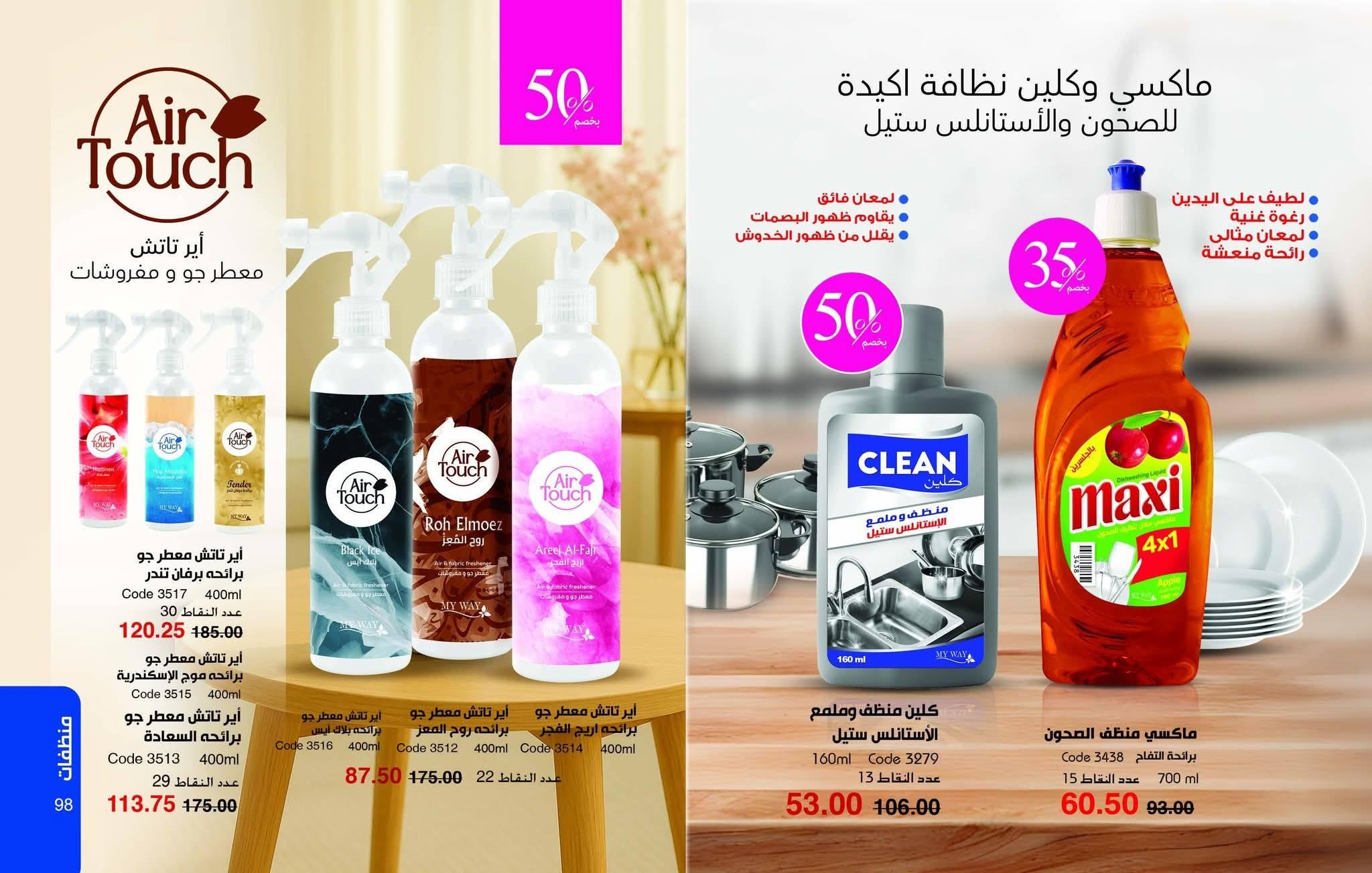 كتالوج ماي واي يناير 2026 صفحة 50 - myway offers 25 December - 31 January 2026 page 50