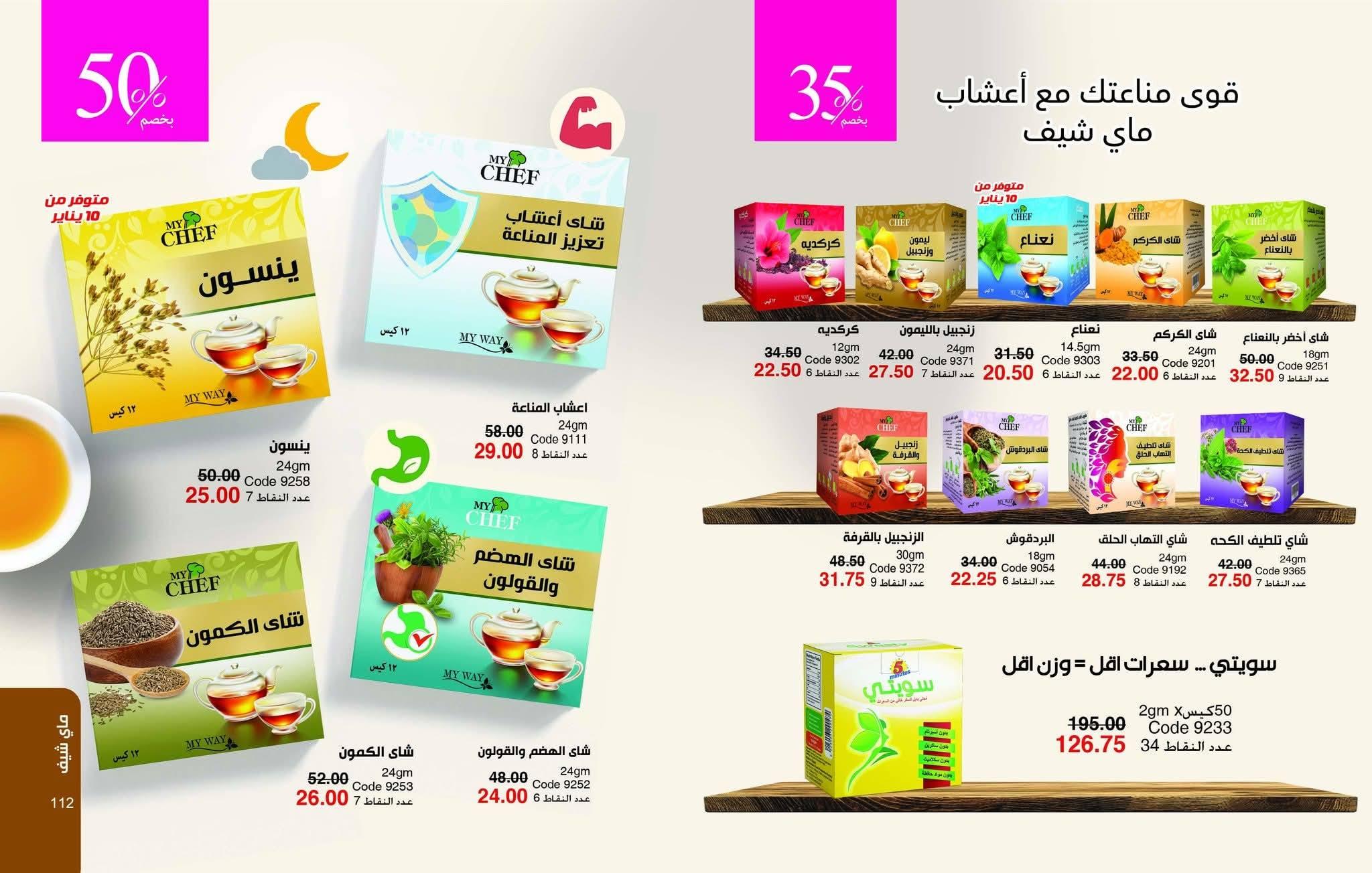 كتالوج ماي واي يناير 2026 صفحة 57 - myway offers 25 December - 31 January 2026 page 57