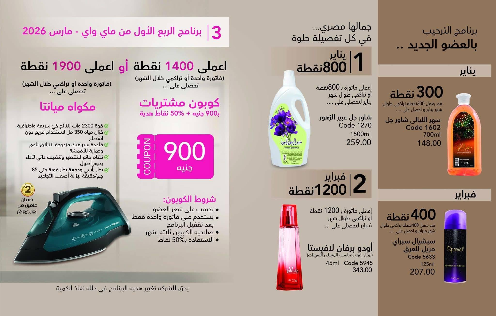 كتالوج ماي واي يناير 2026 صفحة 66 - myway offers 25 December - 31 January 2026 page 66