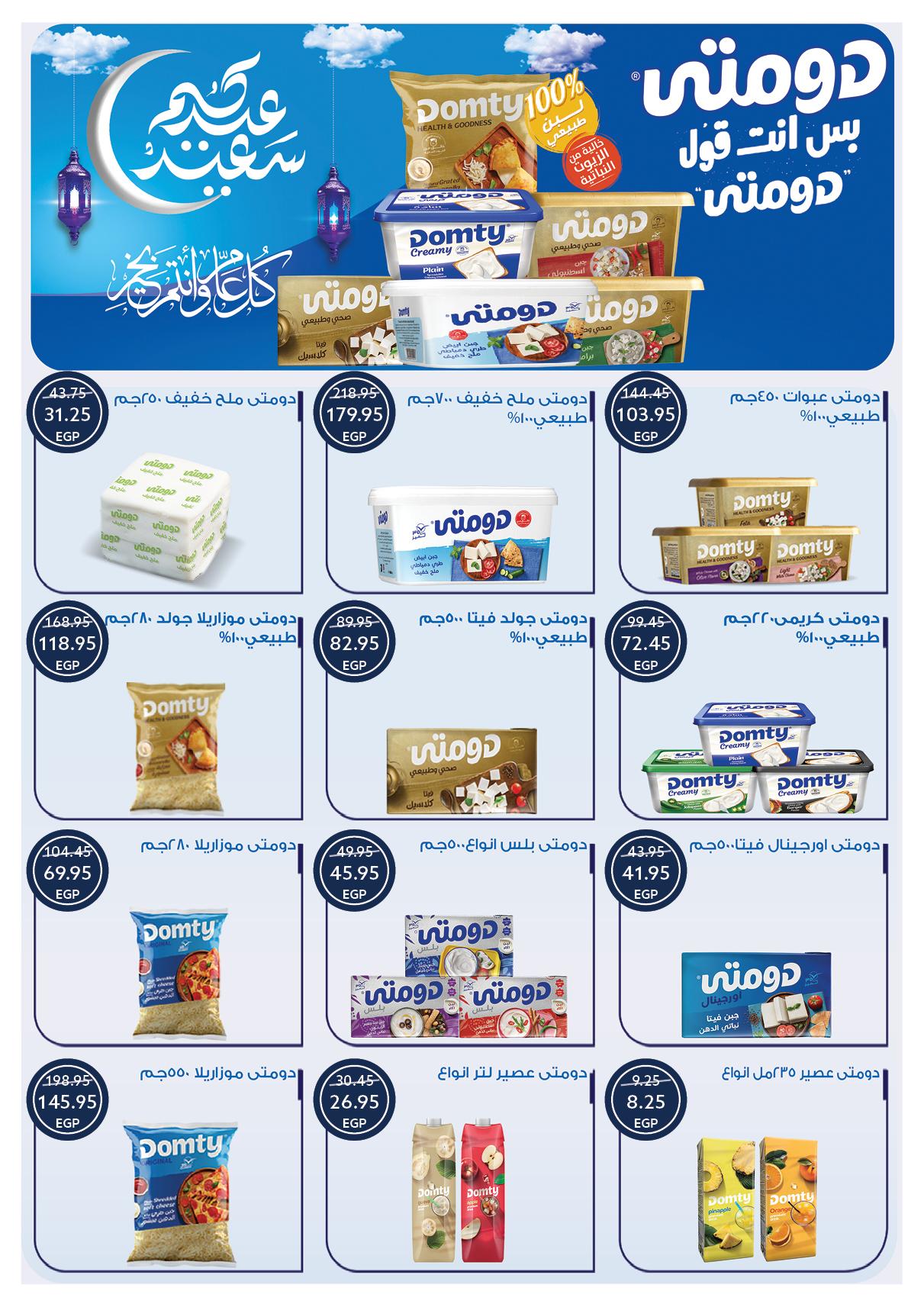 عروض أوسكار عيد الفطر 16-22 مارس 2026 صفحة 18