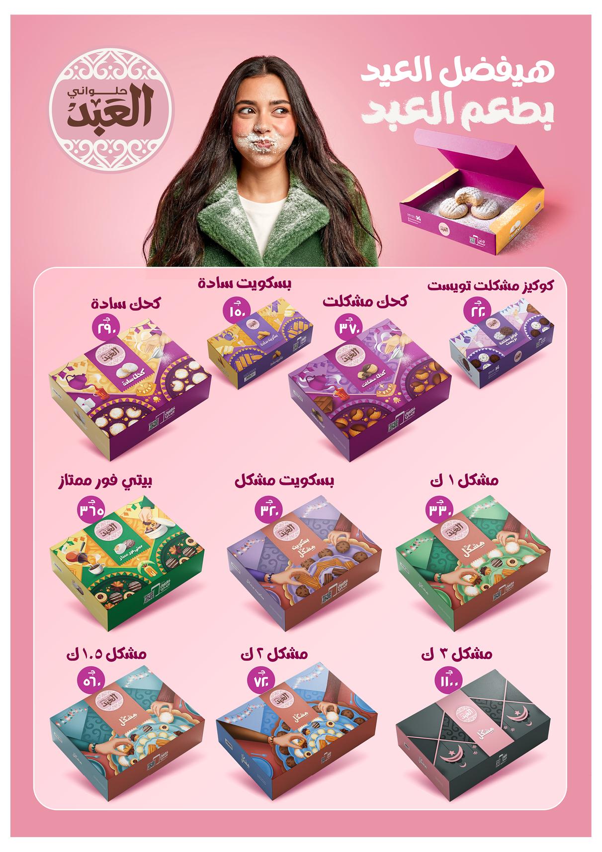 عروض أوسكار عيد الفطر 16-22 مارس 2026 صفحة 3