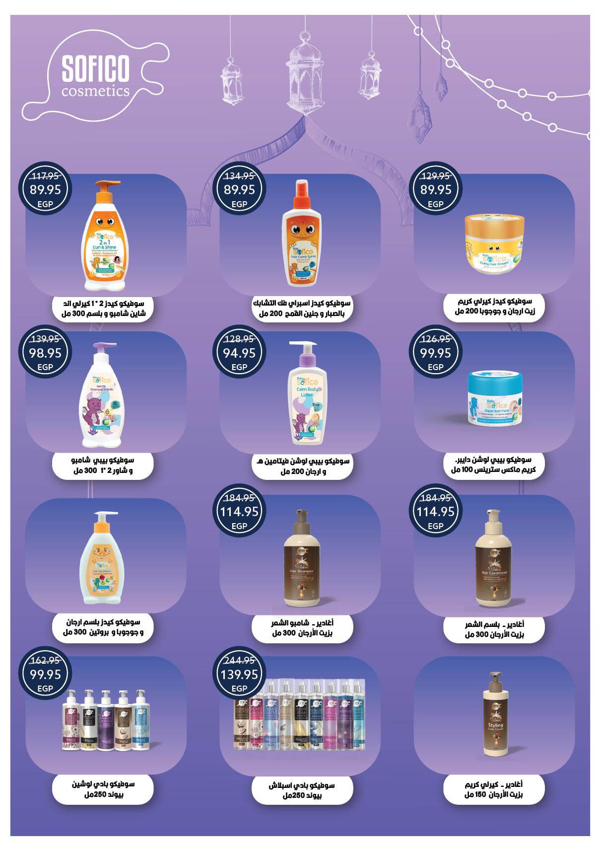 عروض أوسكار عيد الفطر 16-22 مارس 2026 صفحة 51