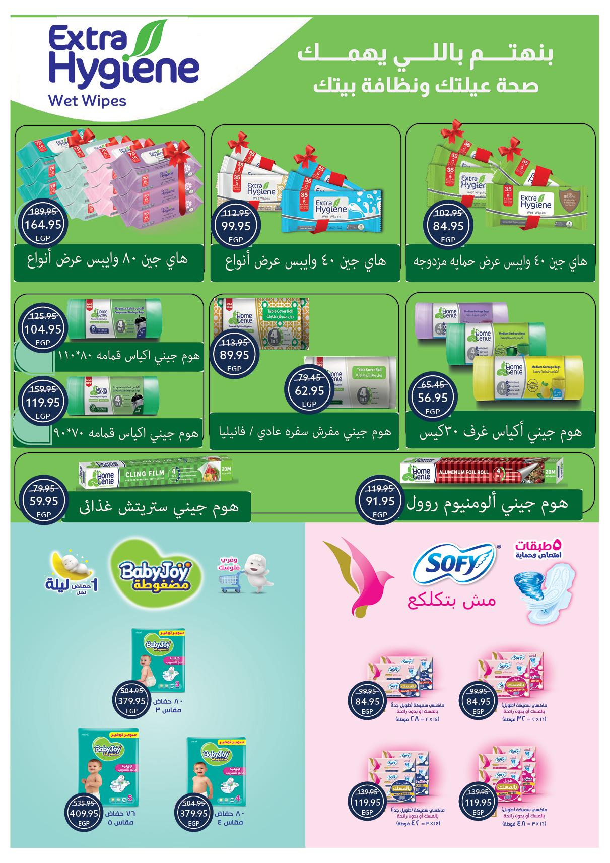 عروض أوسكار عيد الفطر 16-22 مارس 2026 صفحة 55