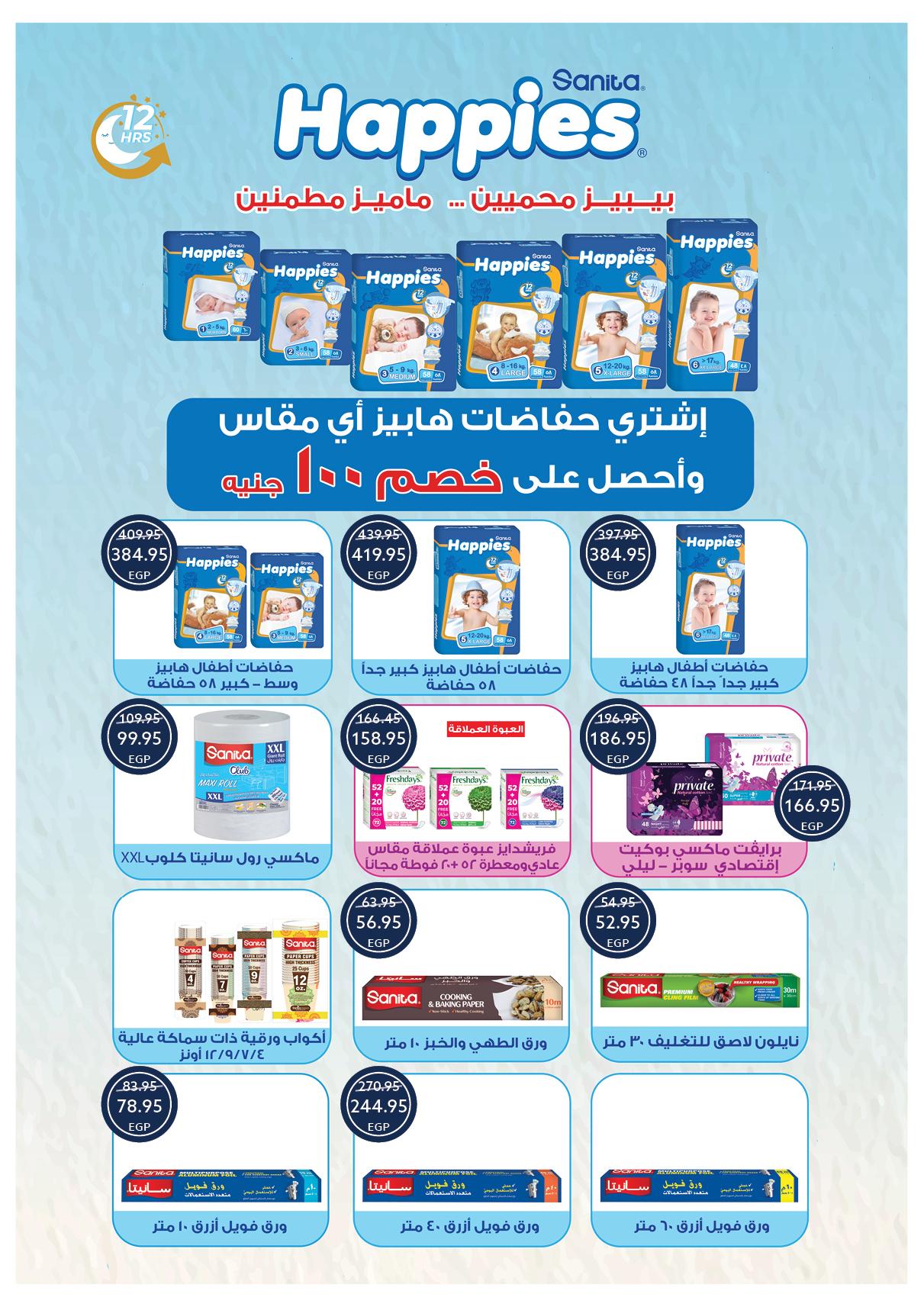 عروض أوسكار عيد الفطر 16-22 مارس 2026 صفحة 56