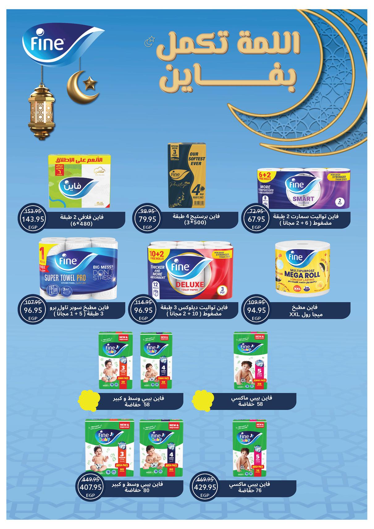 عروض أوسكار عيد الفطر 16-22 مارس 2026 صفحة 58