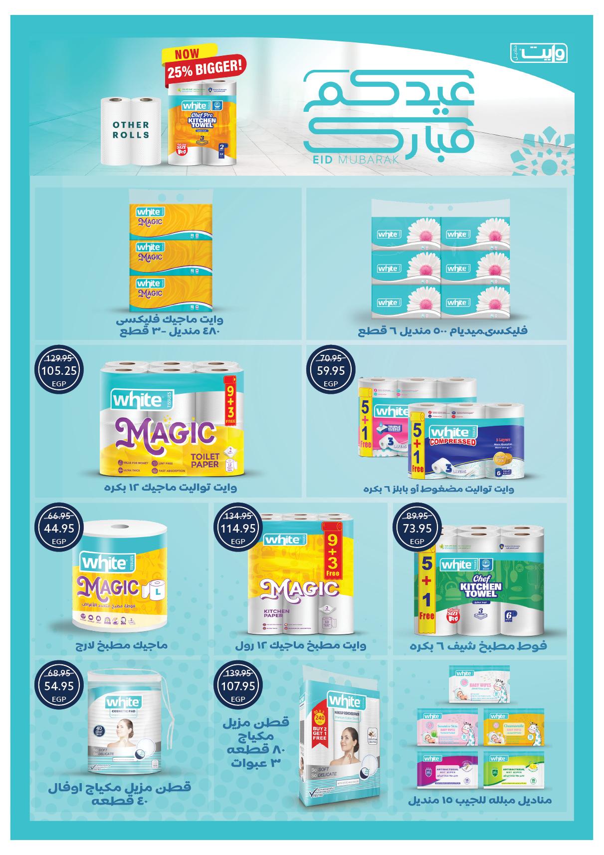 عروض أوسكار عيد الفطر 16-22 مارس 2026 صفحة 59