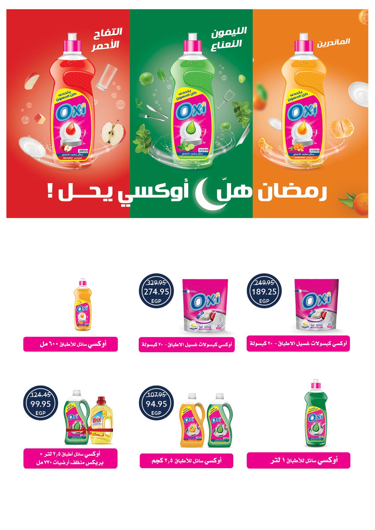 عروض أوسكار عيد الفطر 16-22 مارس 2026 صفحة 63