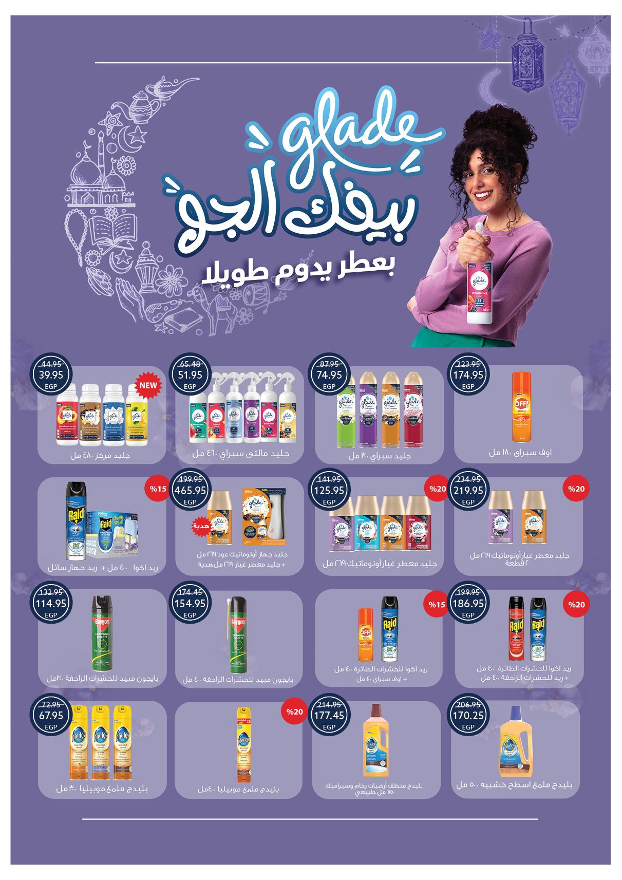 عروض أوسكار عيد الفطر 16-22 مارس 2026 صفحة 67