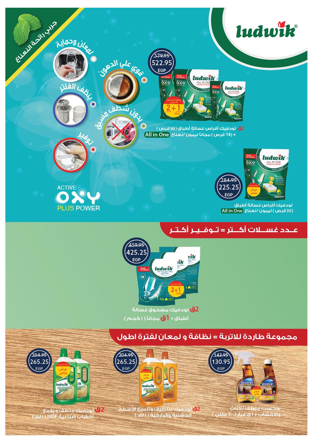 عروض أوسكار عيد الفطر 16-22 مارس 2026 صفحة 68