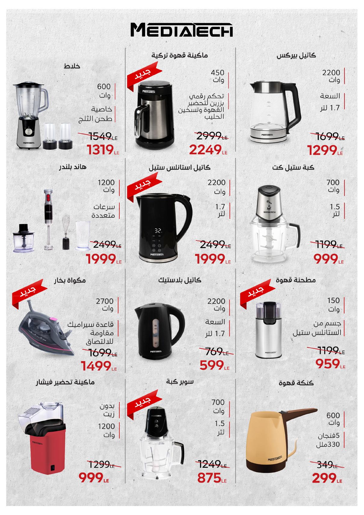 عروض أوسكار عيد الفطر 16-22 مارس 2026 صفحة 75