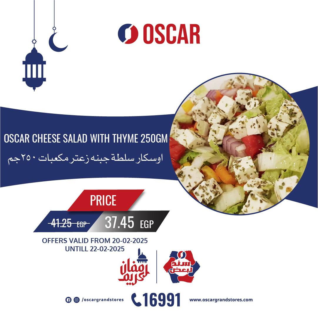 oscar offers from 20feb to 22feb 2025 عروض أوسكار من 20 فبراير حتى 22 فبراير 2025 صفحة رقم 10