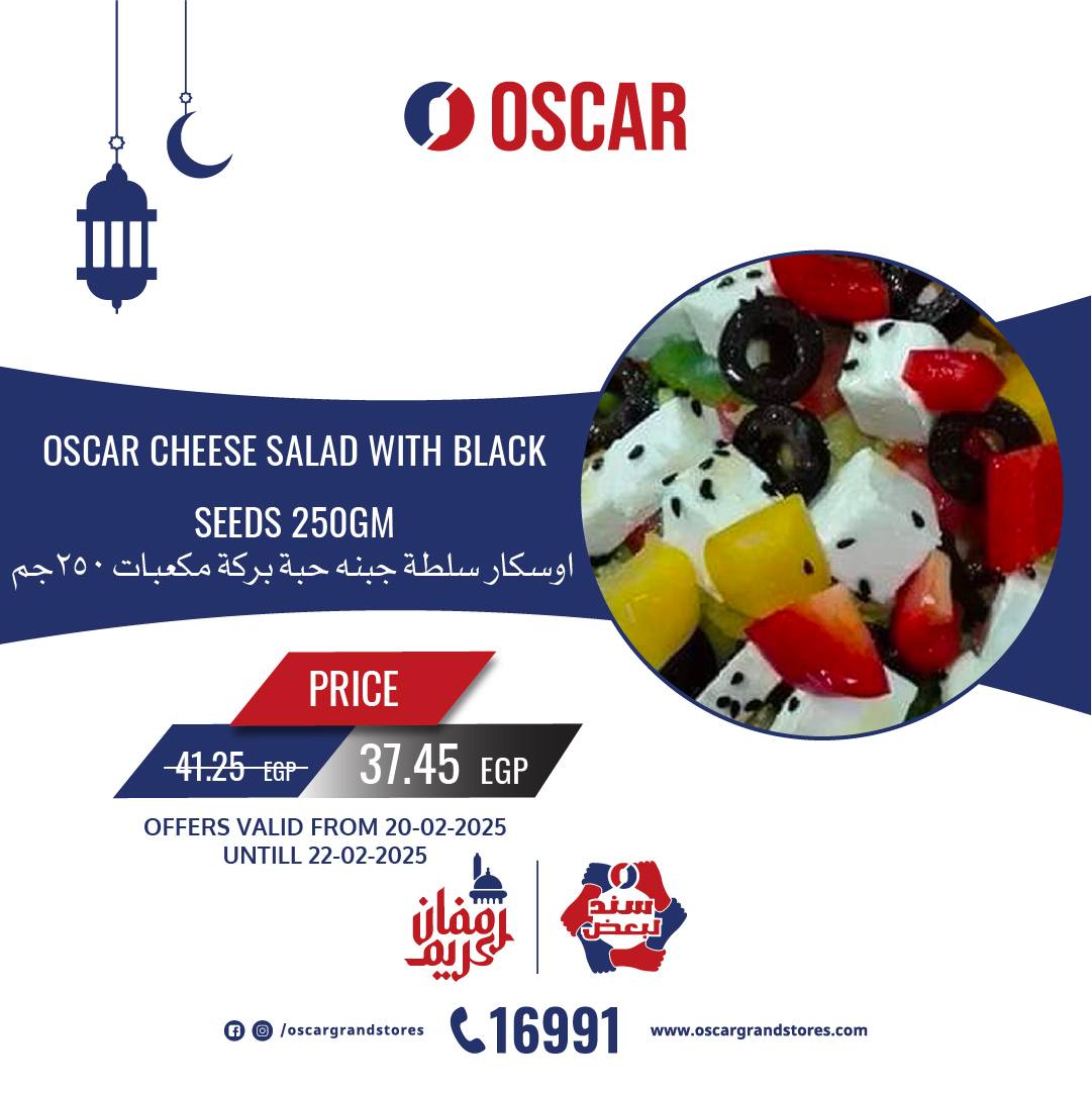 oscar offers from 20feb to 22feb 2025 عروض أوسكار من 20 فبراير حتى 22 فبراير 2025 صفحة رقم 9