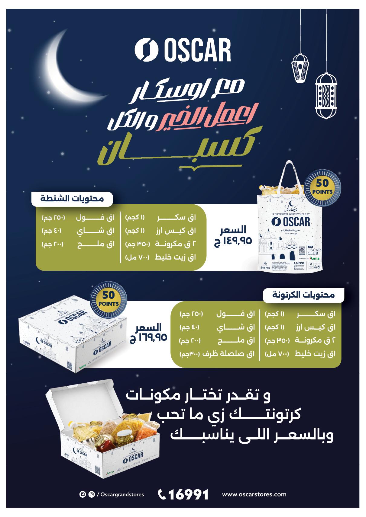 عروض أوسكار 28 يناير - 4 فبراير 2026 صفحة 57 - oscar offers 28 January - 4 February 2026 page 57