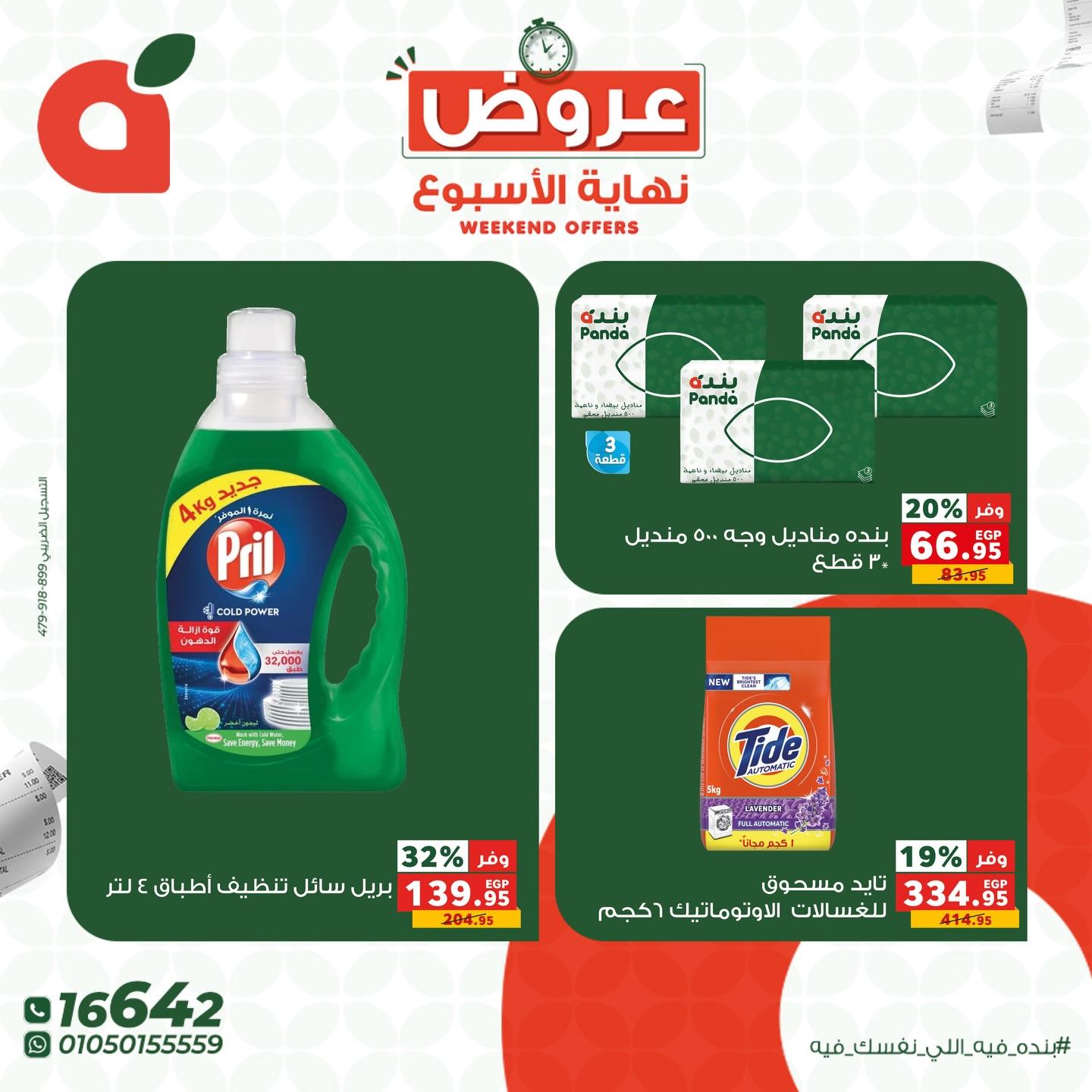 عروض بنده 16-18 إبريل 2026 صفحة 7