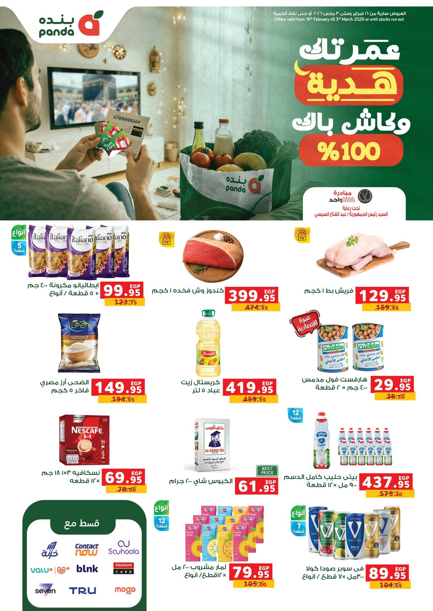 عروض بنده 16 فبراير - 3 مارس 2026 صفحة 75 - panda offers 16 February - 3 March 2026 page 75
