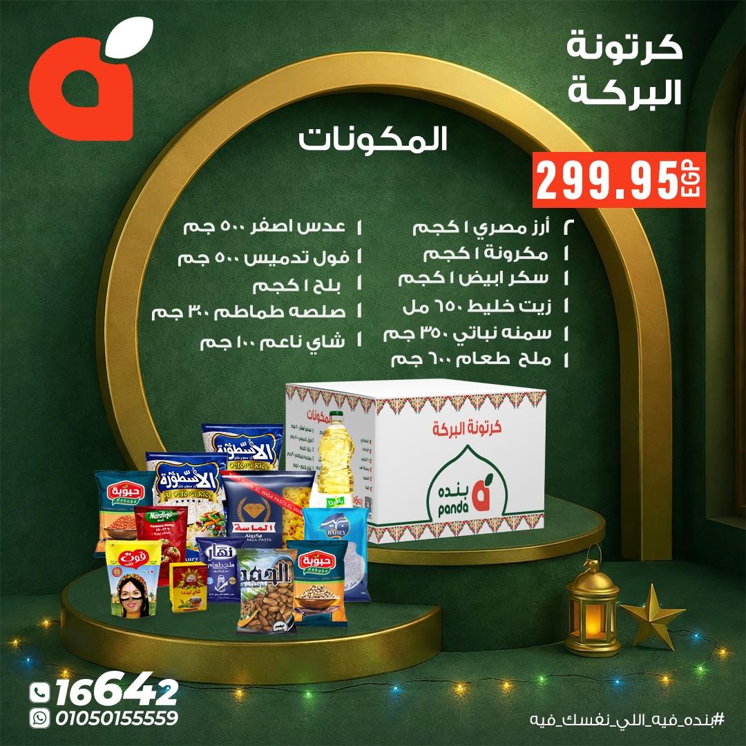 عروض بنده 16-27 يناير 2026 صفحة 2 - panda offers 16-27 January 2026 page 2