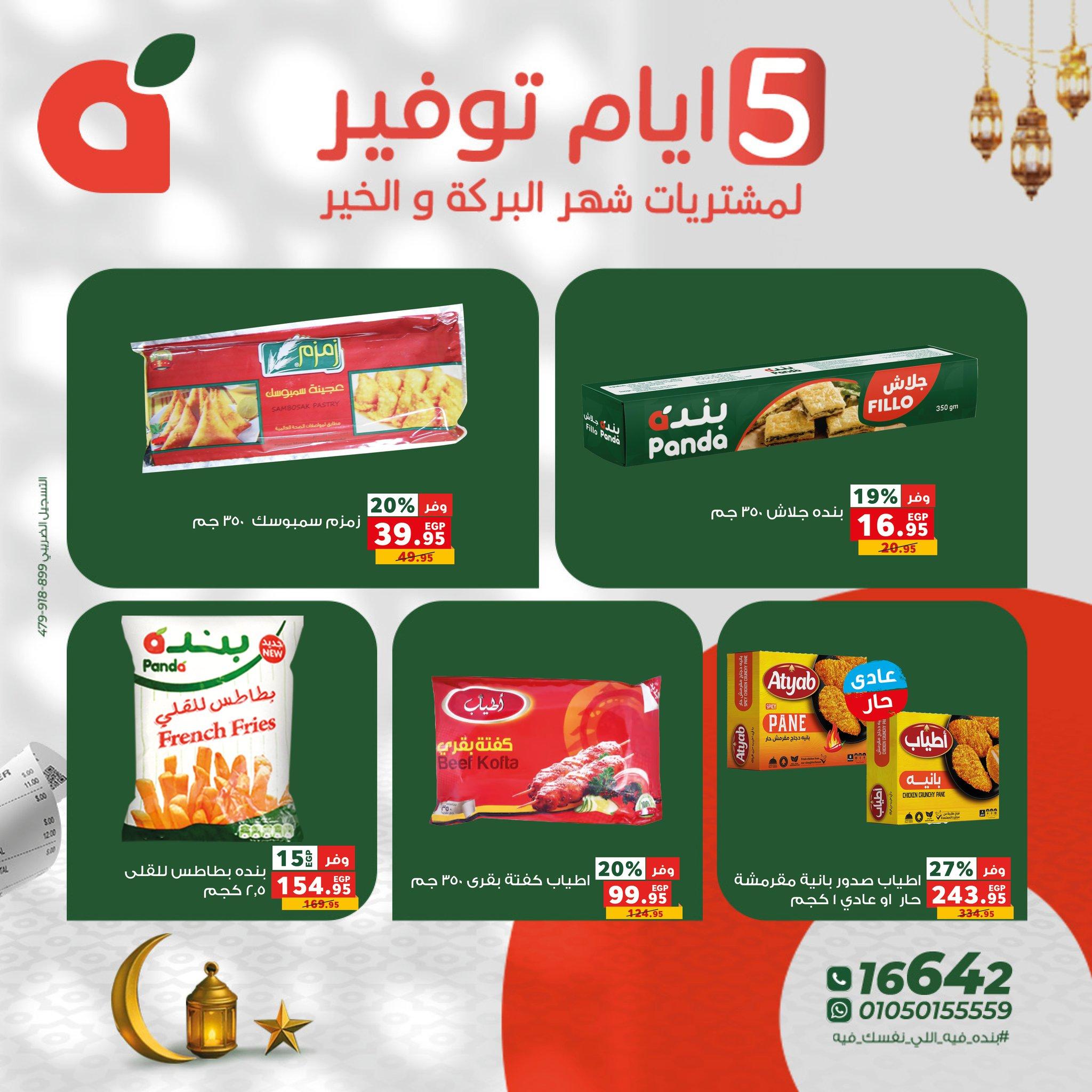 عروض بنده 17-21 فبراير 2026 صفحة 8 - panda offers 17-21 February 2026 page 8