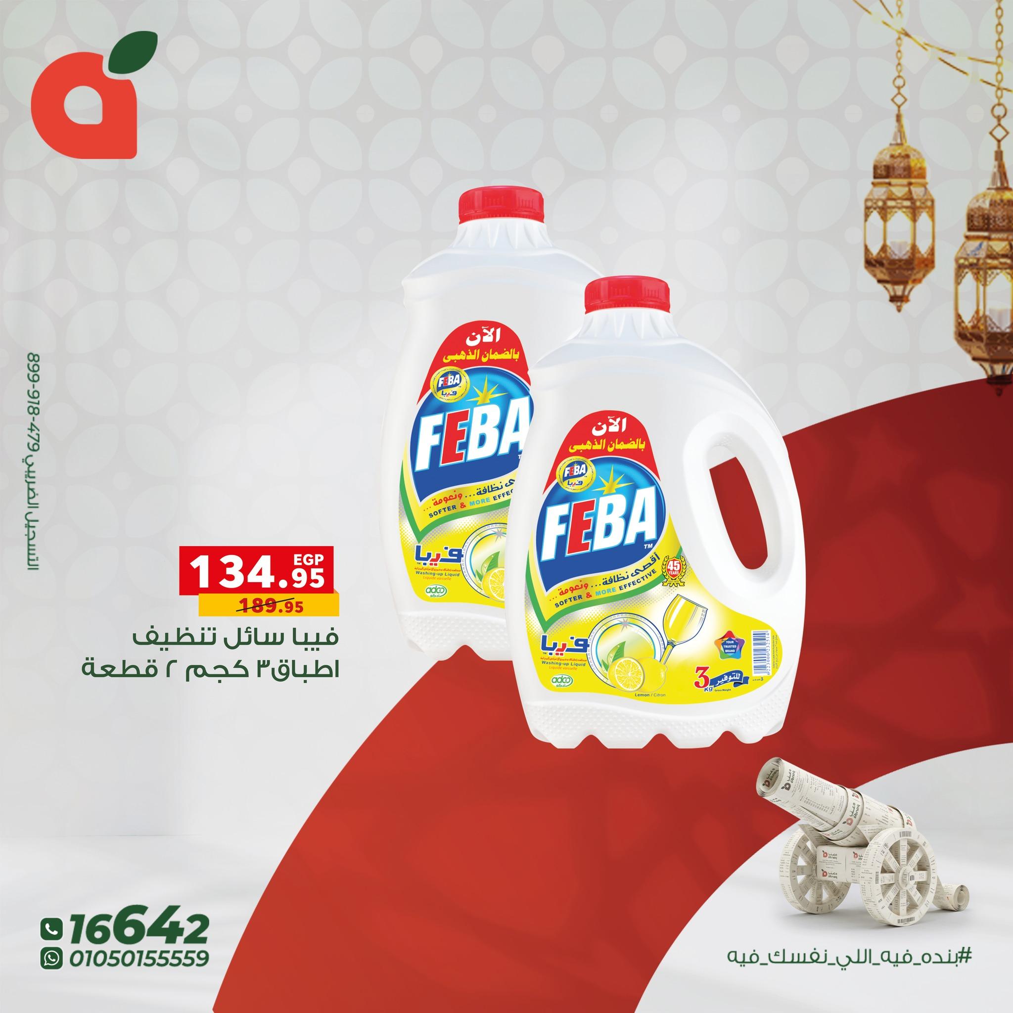 عروض بنده  للمنظفات من17 فبراير - 3 مارس 2026 صفحة 2