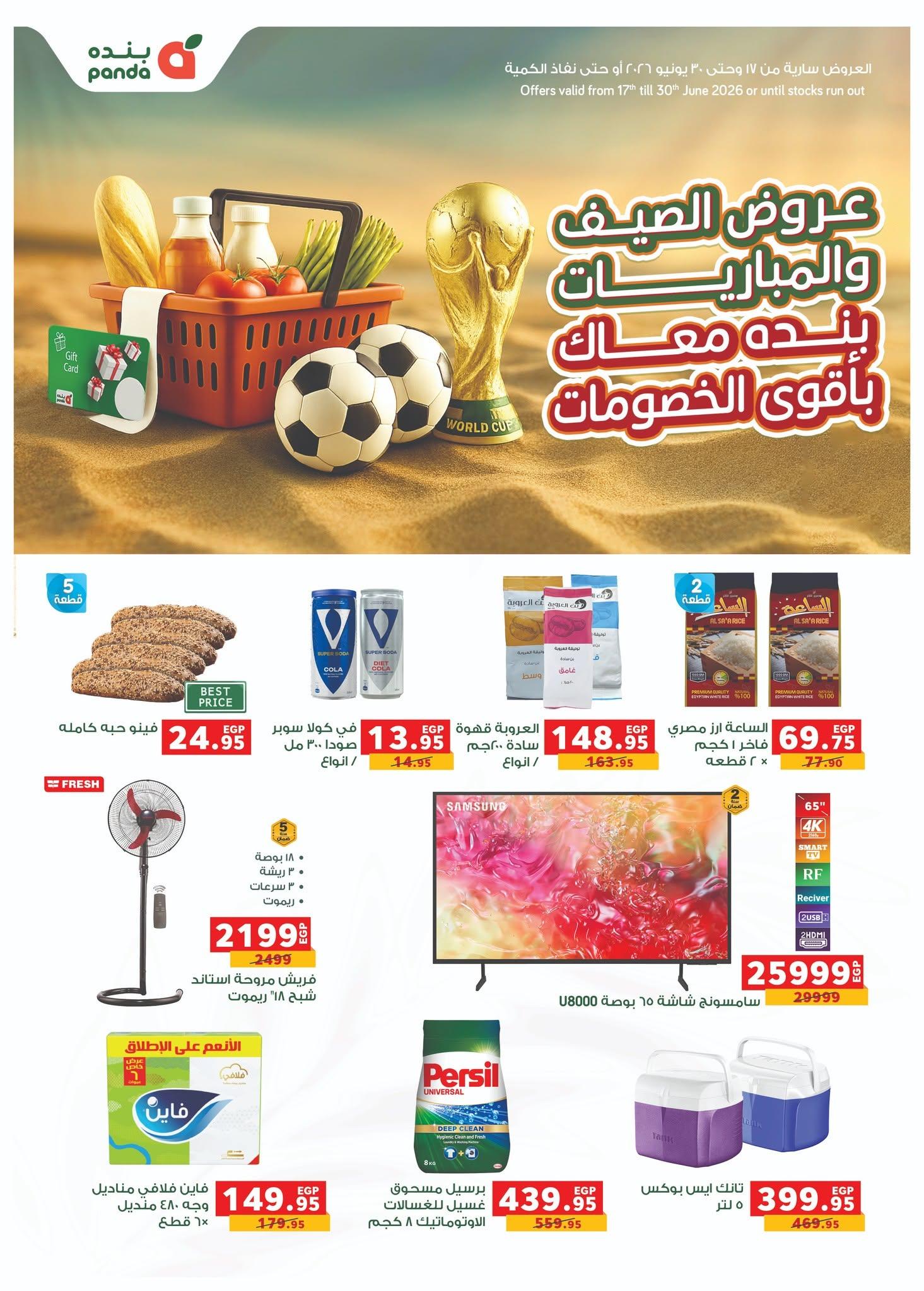 عروض بنده 17-30 يونيو 2026 صفحة 2 - panda offers 17-30 June 2026 page 2
