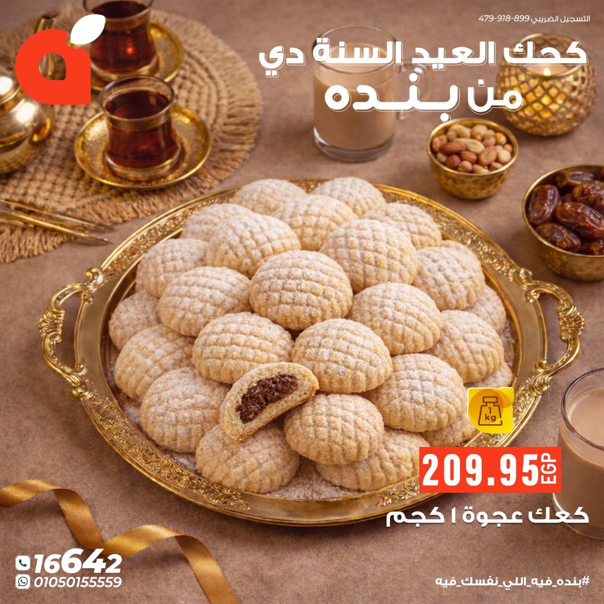 عروض بنده عروض عيد الفطر حتى 24 مارس 2026  صفحة 10 - panda offers 17-24 March 2026 page 10