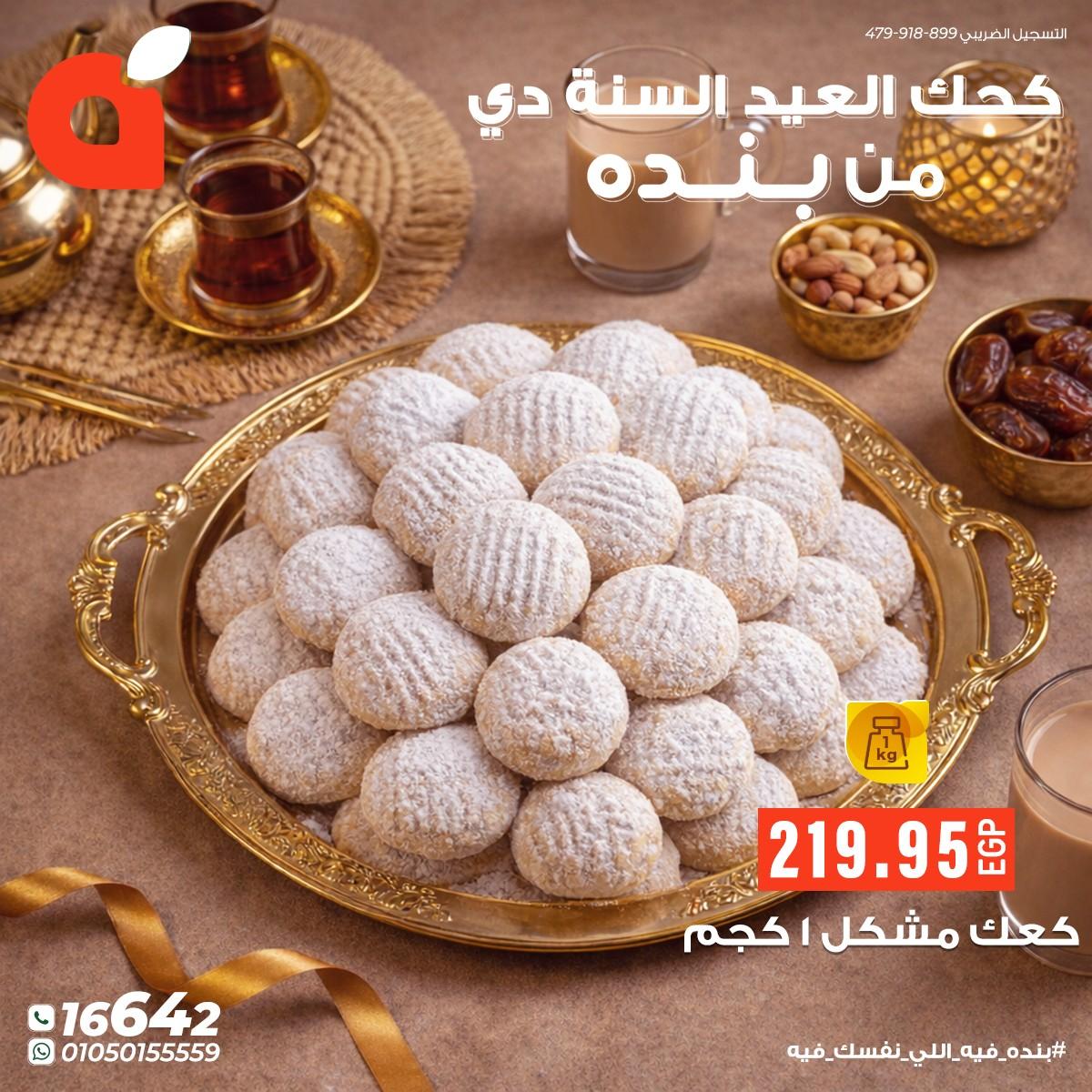 عروض بنده عروض عيد الفطر حتى 24 مارس 2026  صفحة 11 - panda offers 17-24 March 2026 page 11