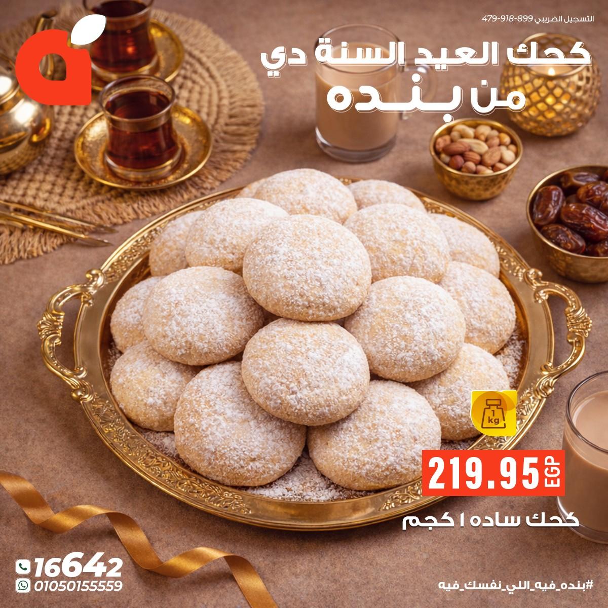 عروض بنده عروض عيد الفطر حتى 24 مارس 2026  صفحة 12 - panda offers 17-24 March 2026 page 12