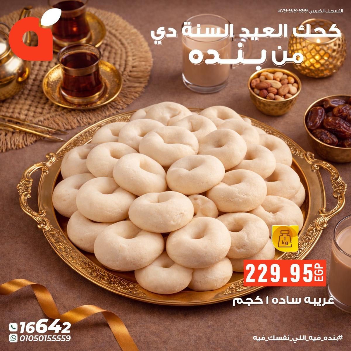 عروض بنده عروض عيد الفطر حتى 24 مارس 2026  صفحة 5 - panda offers 17-24 March 2026 page 5
