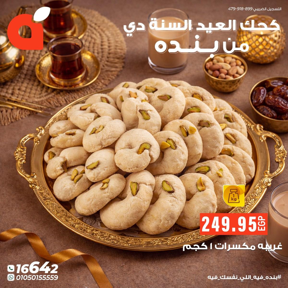 عروض بنده عروض عيد الفطر حتى 24 مارس 2026  صفحة 6 - panda offers 17-24 March 2026 page 6
