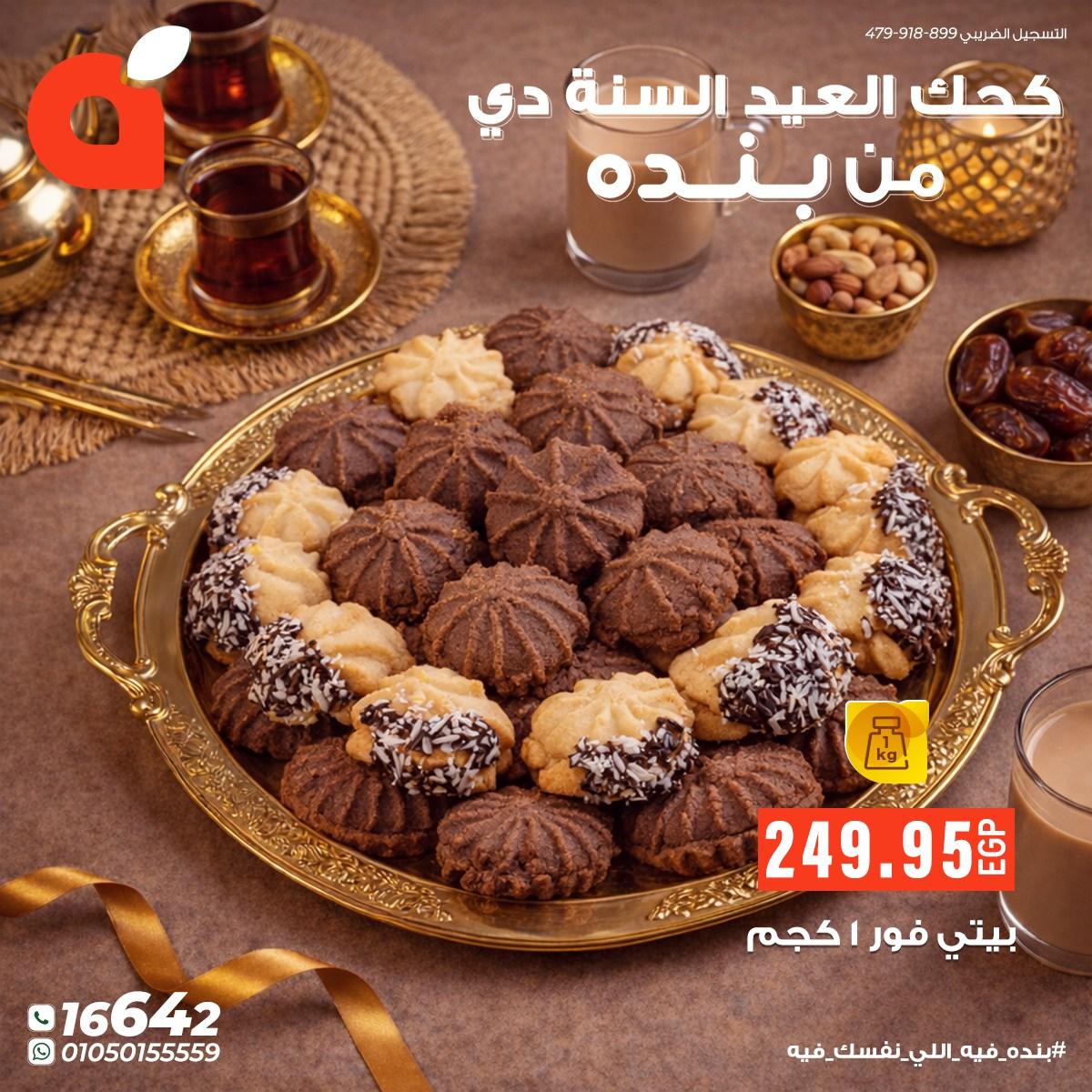 عروض بنده عروض عيد الفطر حتى 24 مارس 2026  صفحة 7 - panda offers 17-24 March 2026 page 7